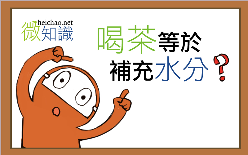 【微知識】減肥喝無糖茶，也無法代替水