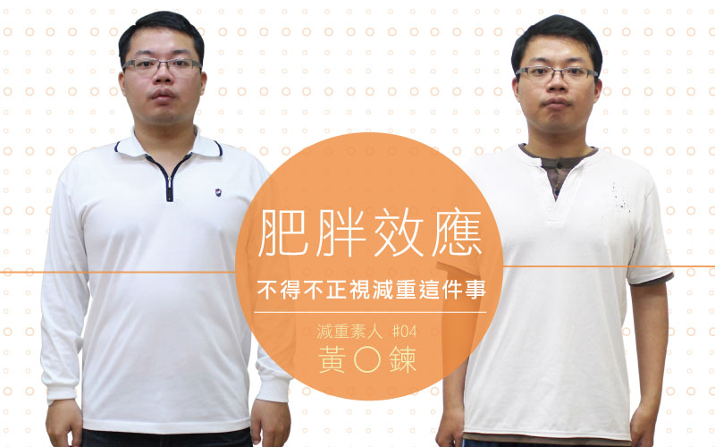 【見證】肥胖效應,是該減重了 / 減重素人-黃O鍊