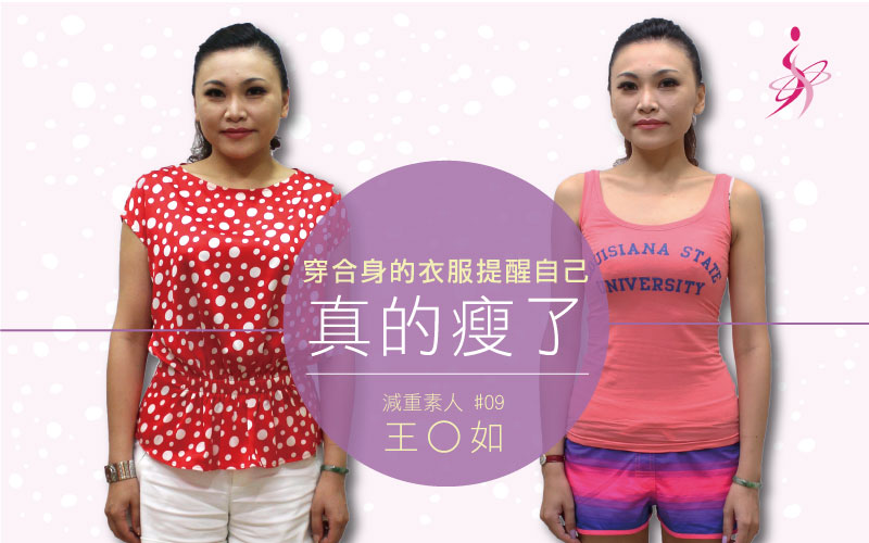【見證】穿合身的衣服告訴自己，真的瘦了/減重素人-王O如