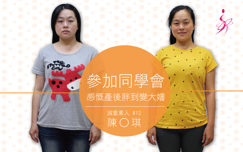 【見證】減重,先建立熱量負平衡 / 減重素人-小琪
