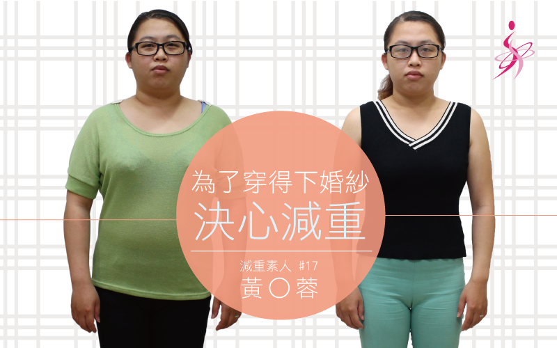 【見證】減重是為了穿下婚紗 / 減重素人-黃O蓉