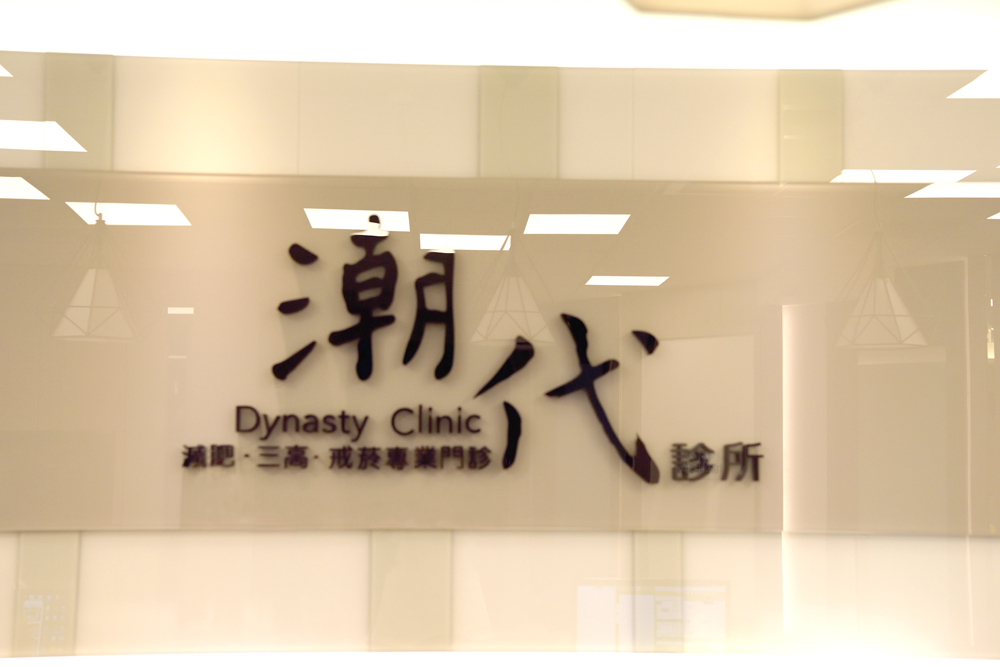 【潮代活動】減重新選擇_台南潮代診所