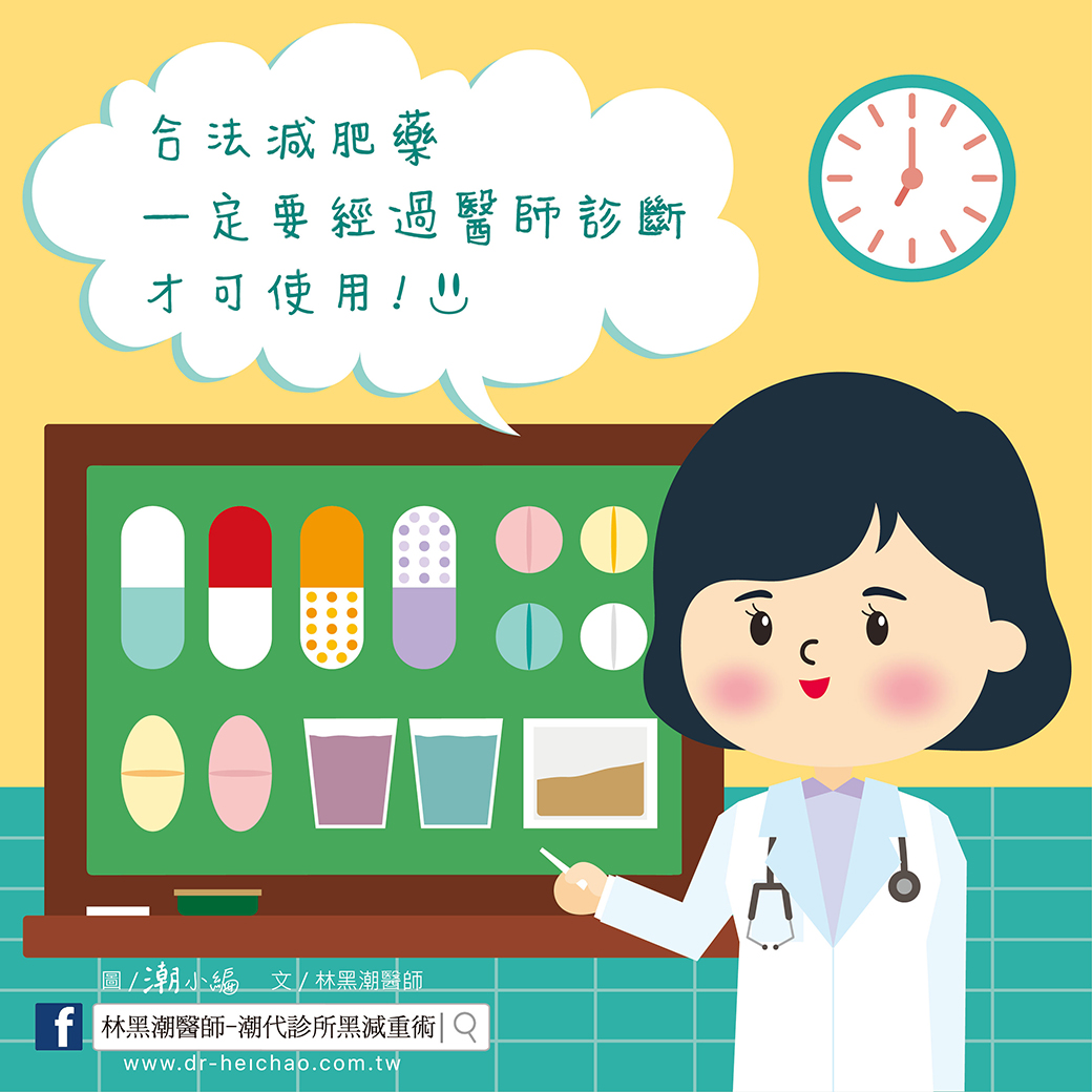 合法減肥藥一定要經過醫師診斷才可使用／文：林黑潮醫師