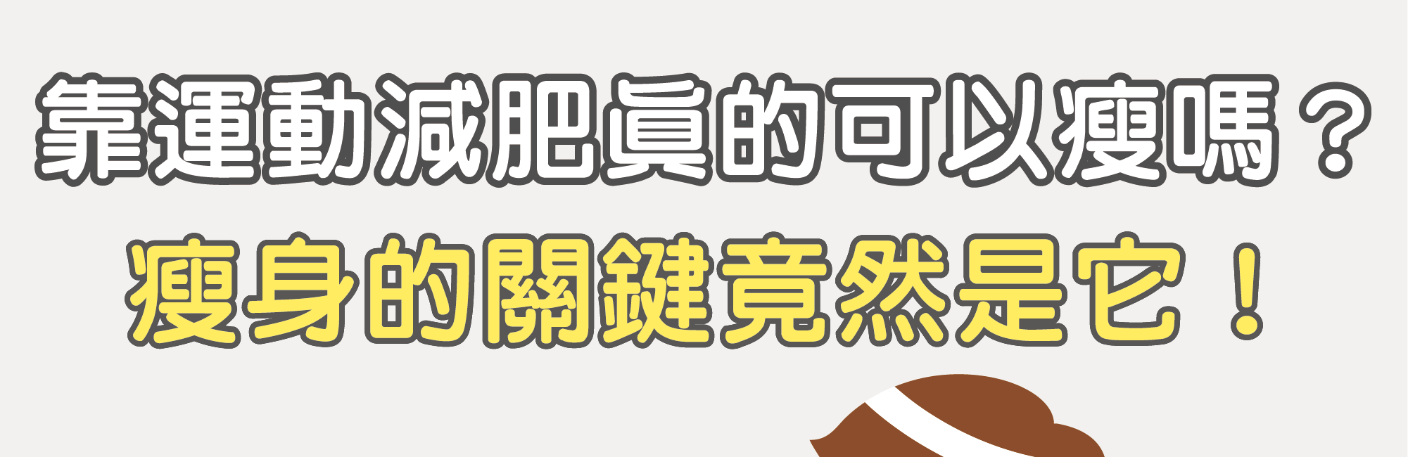 【影片】靠運動減肥真的可以瘦嗎？瘦身的關鍵竟然是它！／文：林黑潮醫師