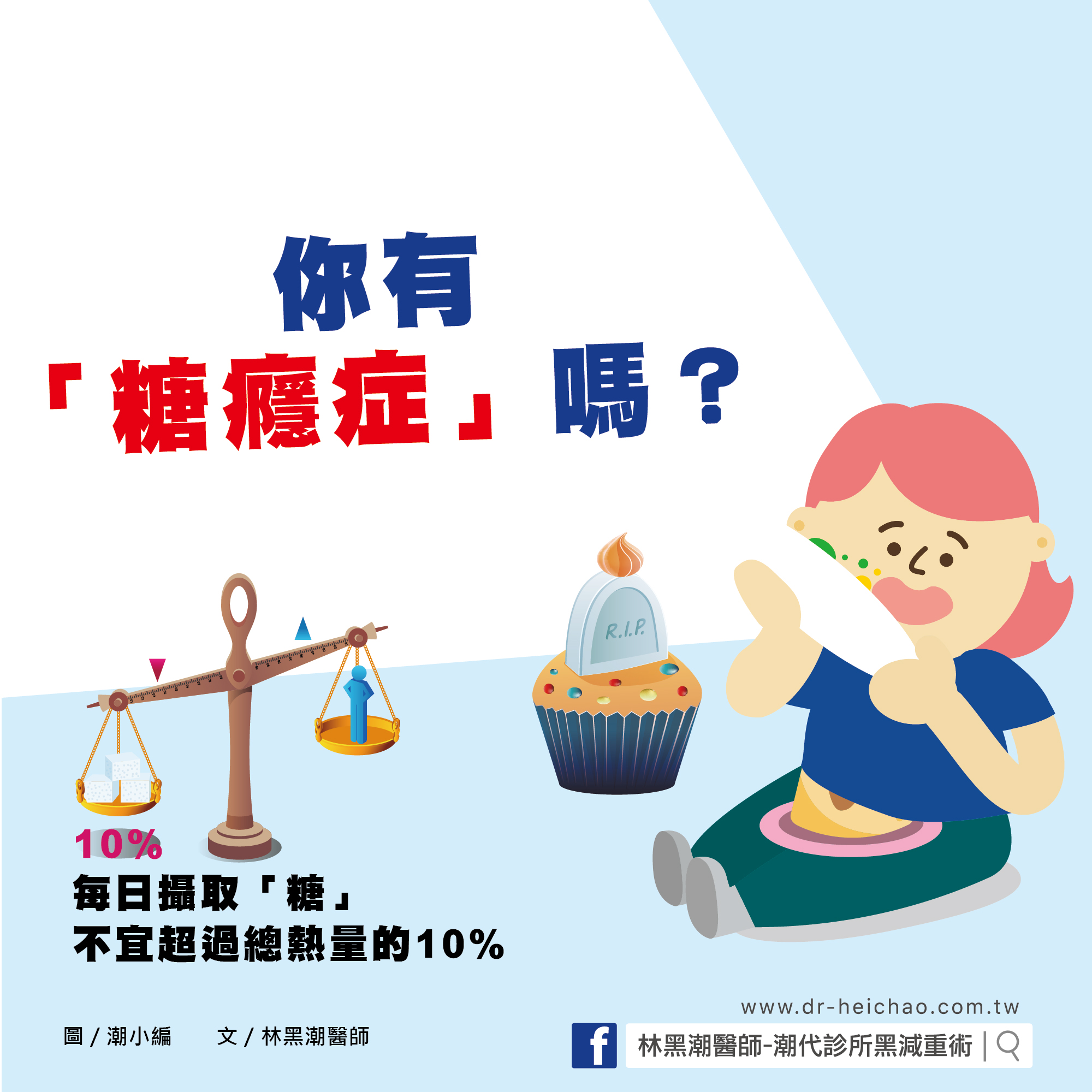 你有「糖癮症」嗎？/ 文 : 林黑潮醫師