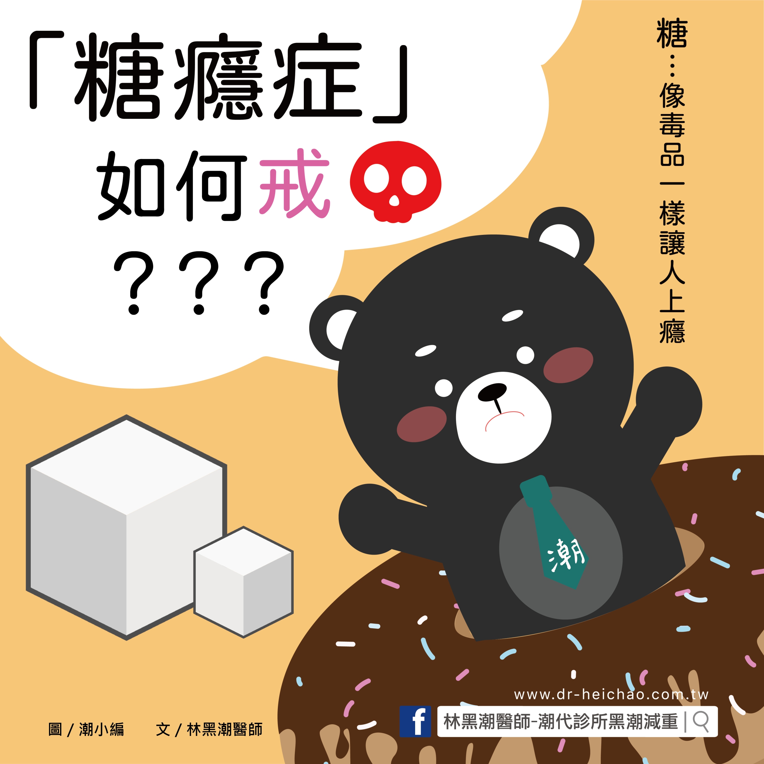 「糖癮症」如何戒？ 8 招教你無痛戒糖法！／文:林黑潮醫師