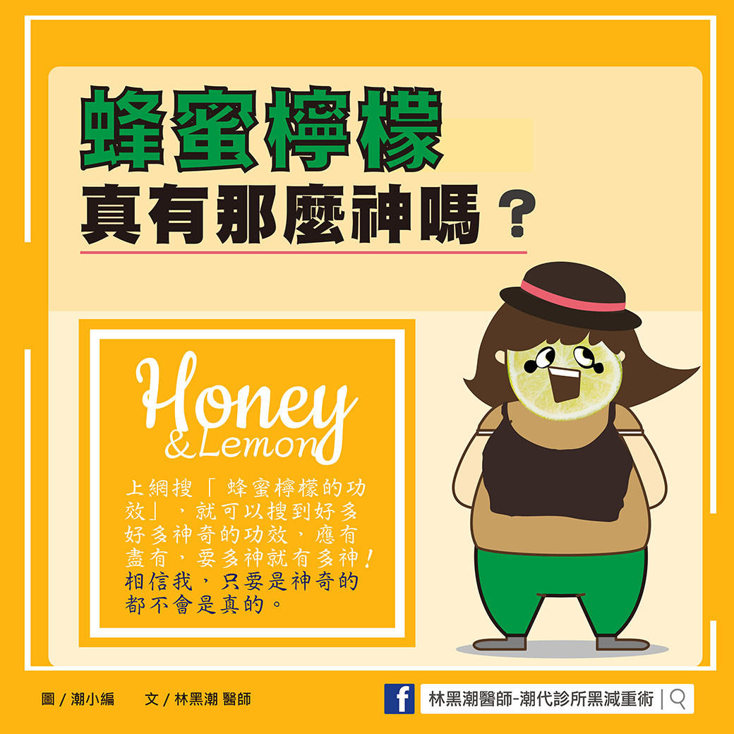蜂蜜檸檬真有那麼神嗎？／文：林黑潮醫師