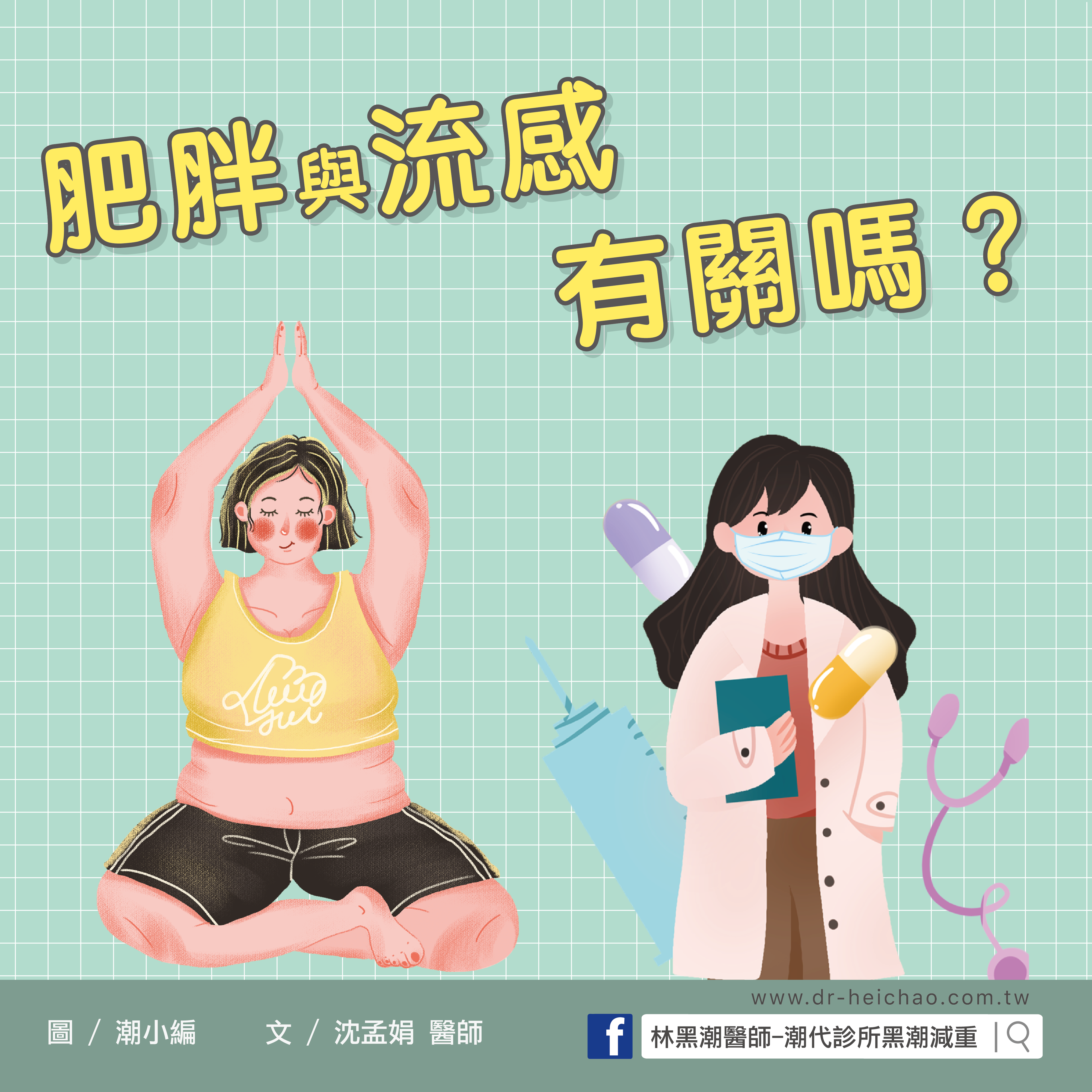 肥胖與流感有關嗎？／文：沈孟娟醫師