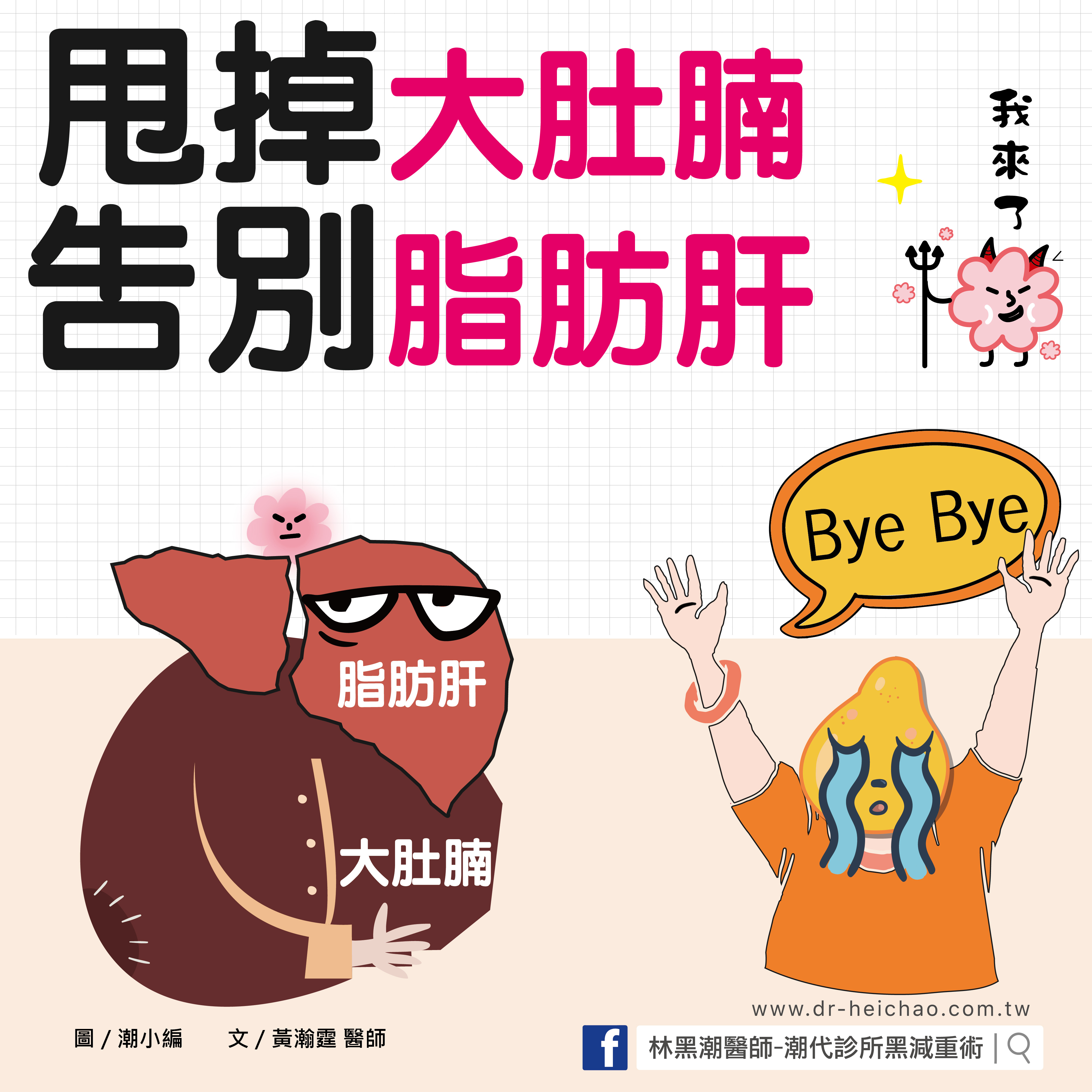 甩掉大肚腩，告別脂肪肝！／文：黃瀚霆醫師