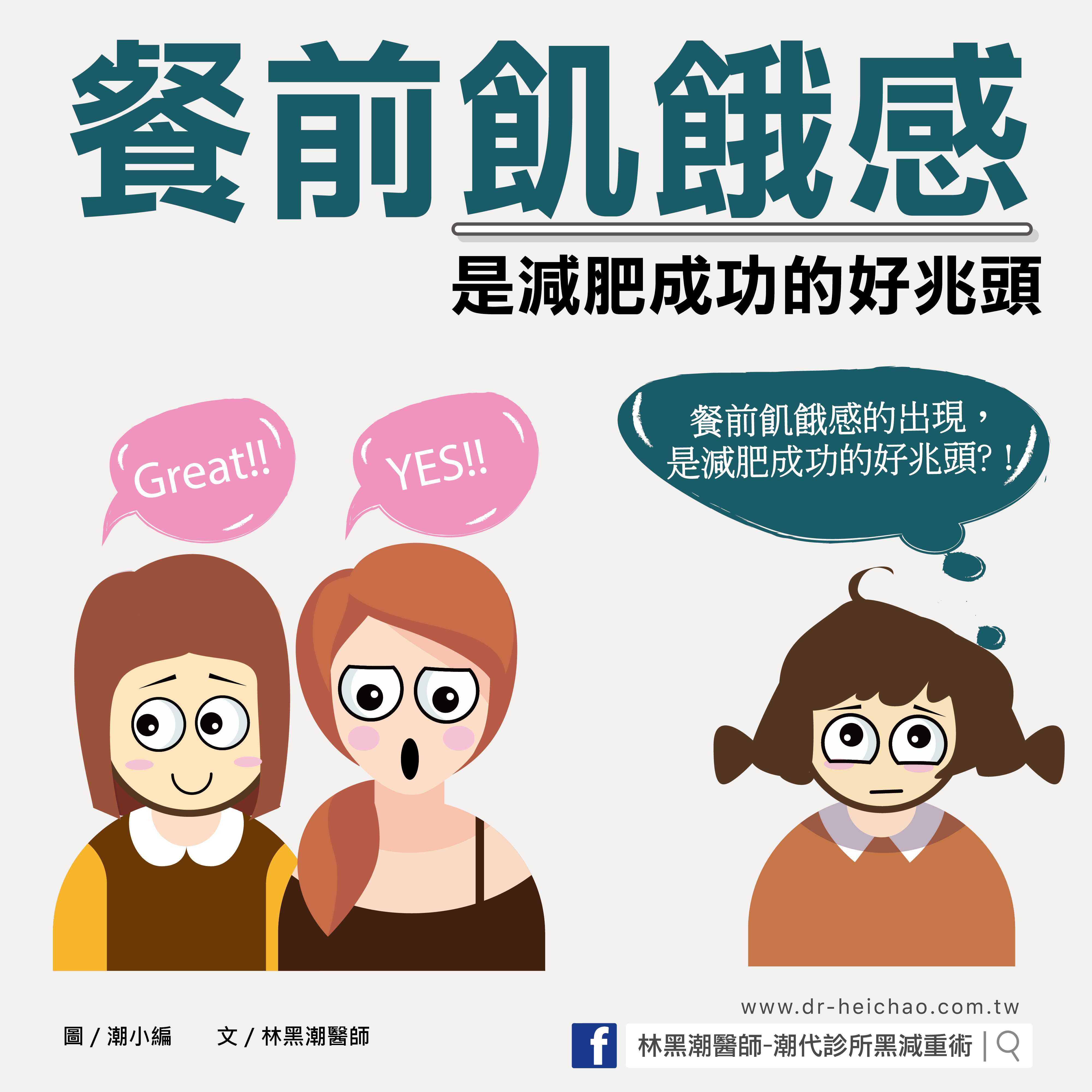餐前飢餓感是減肥成功的好兆頭 /文：林黑潮醫師