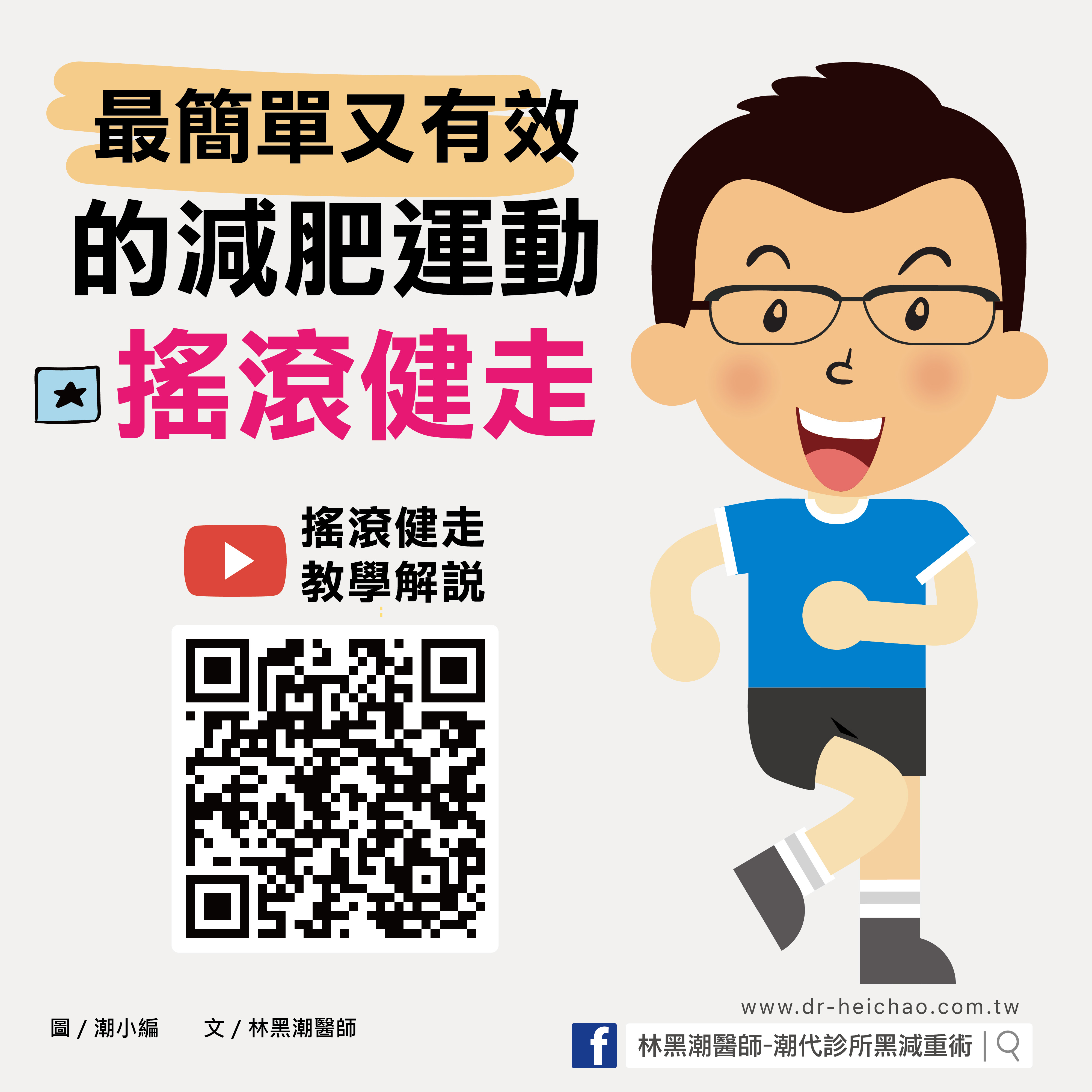 最簡單又有效的減肥運動-「搖滾健走」/文：林黑潮醫師