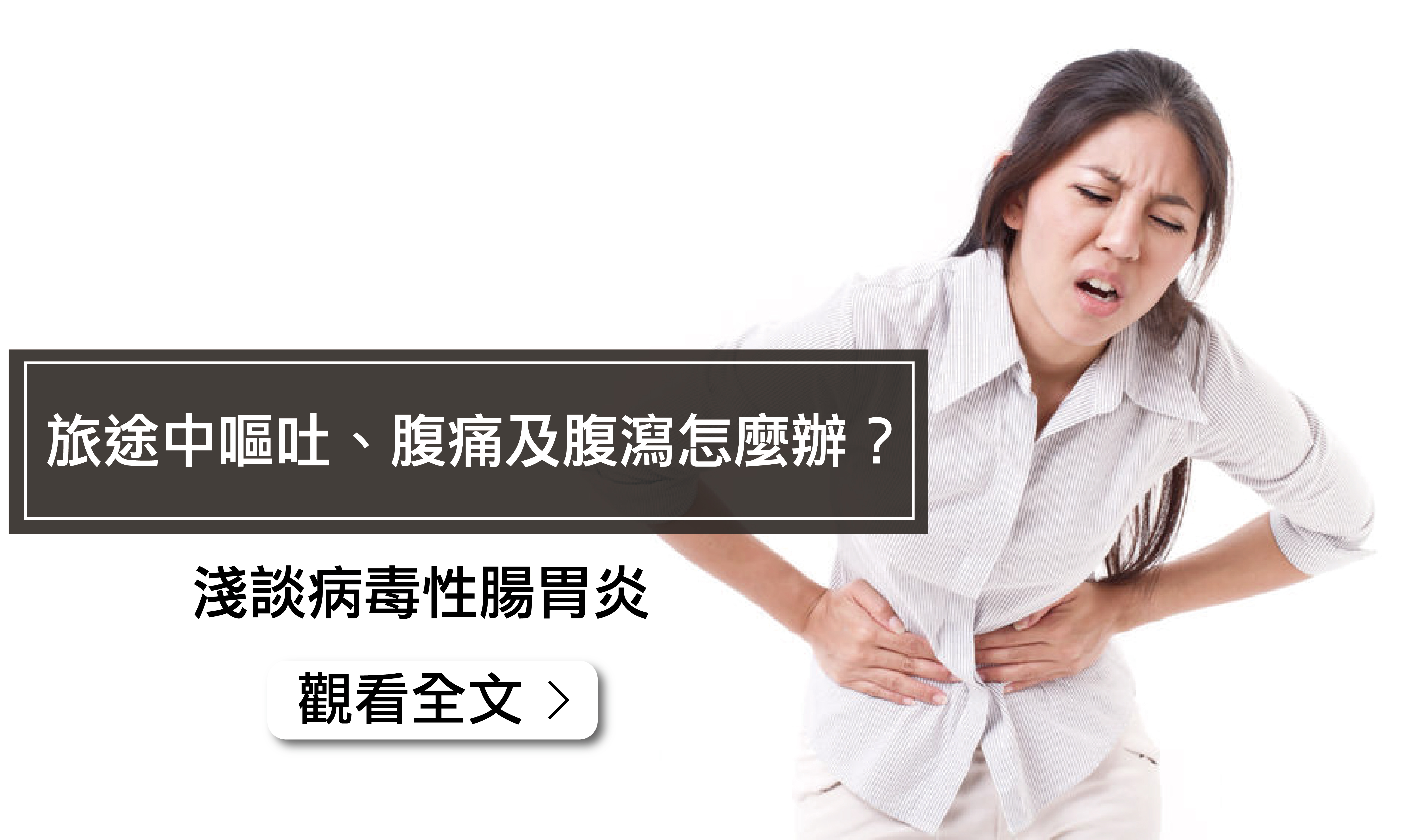 淺談病毒性腸胃炎/文:沈孟娟醫師