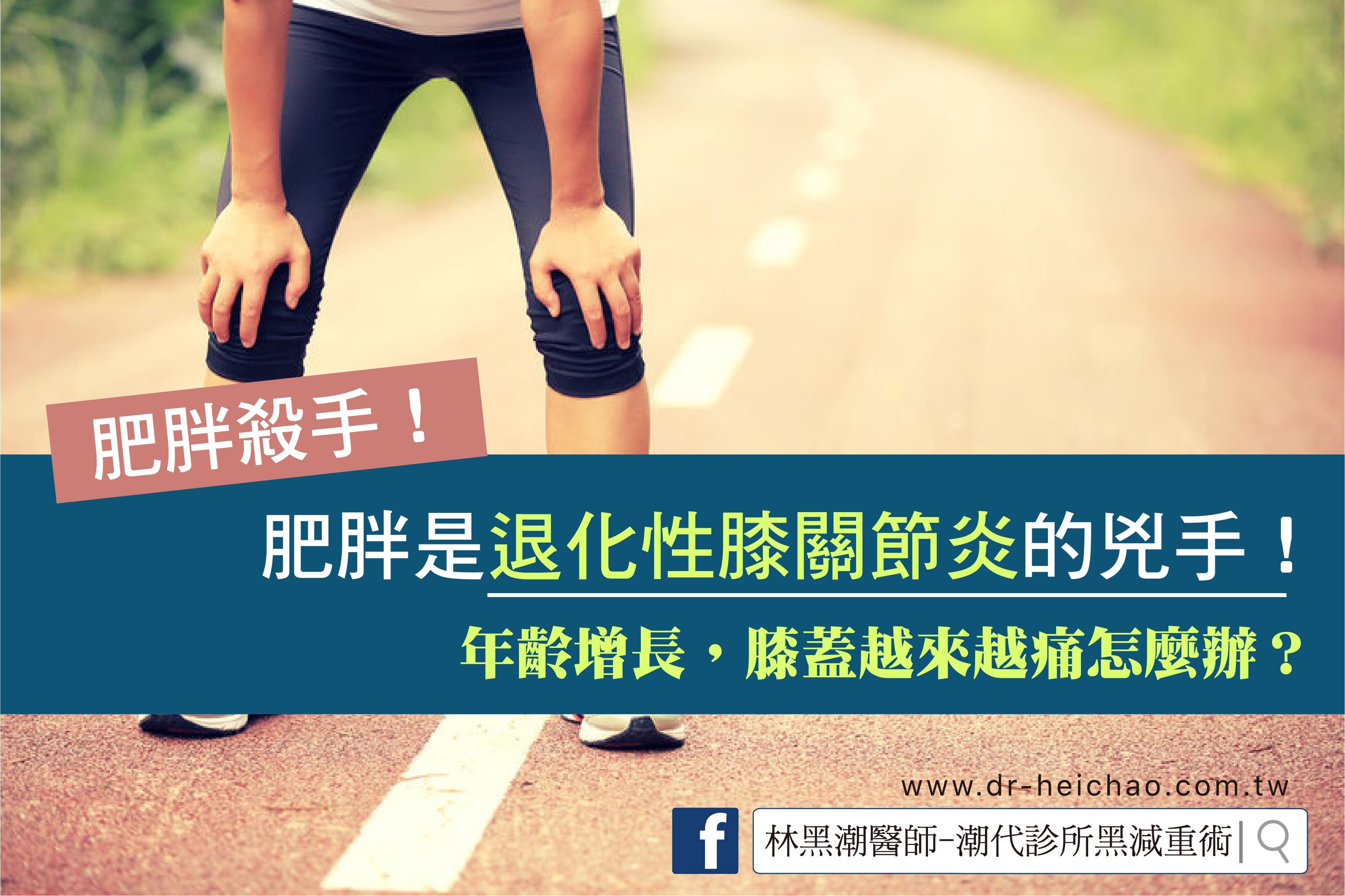 肥胖與退化性膝關節炎/文：夏明輝醫師