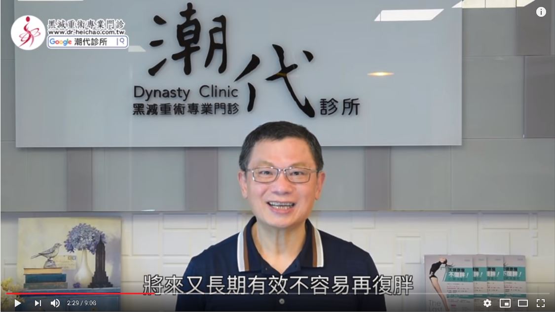 減肥方法百百種，哪個方法適合我？【林黑潮醫師／影音專欄】