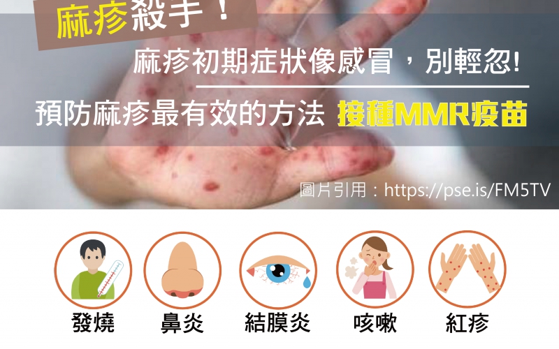 麻疹是什麼？施打疫苗可以預防嗎？／文：洪啟偉醫師