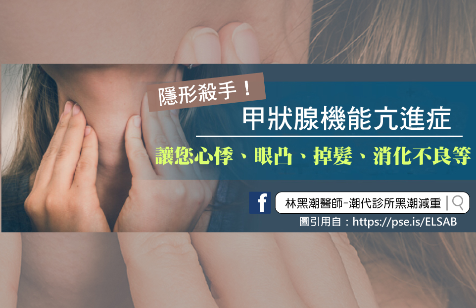 甲狀腺機能亢進/文：沈孟娟醫師