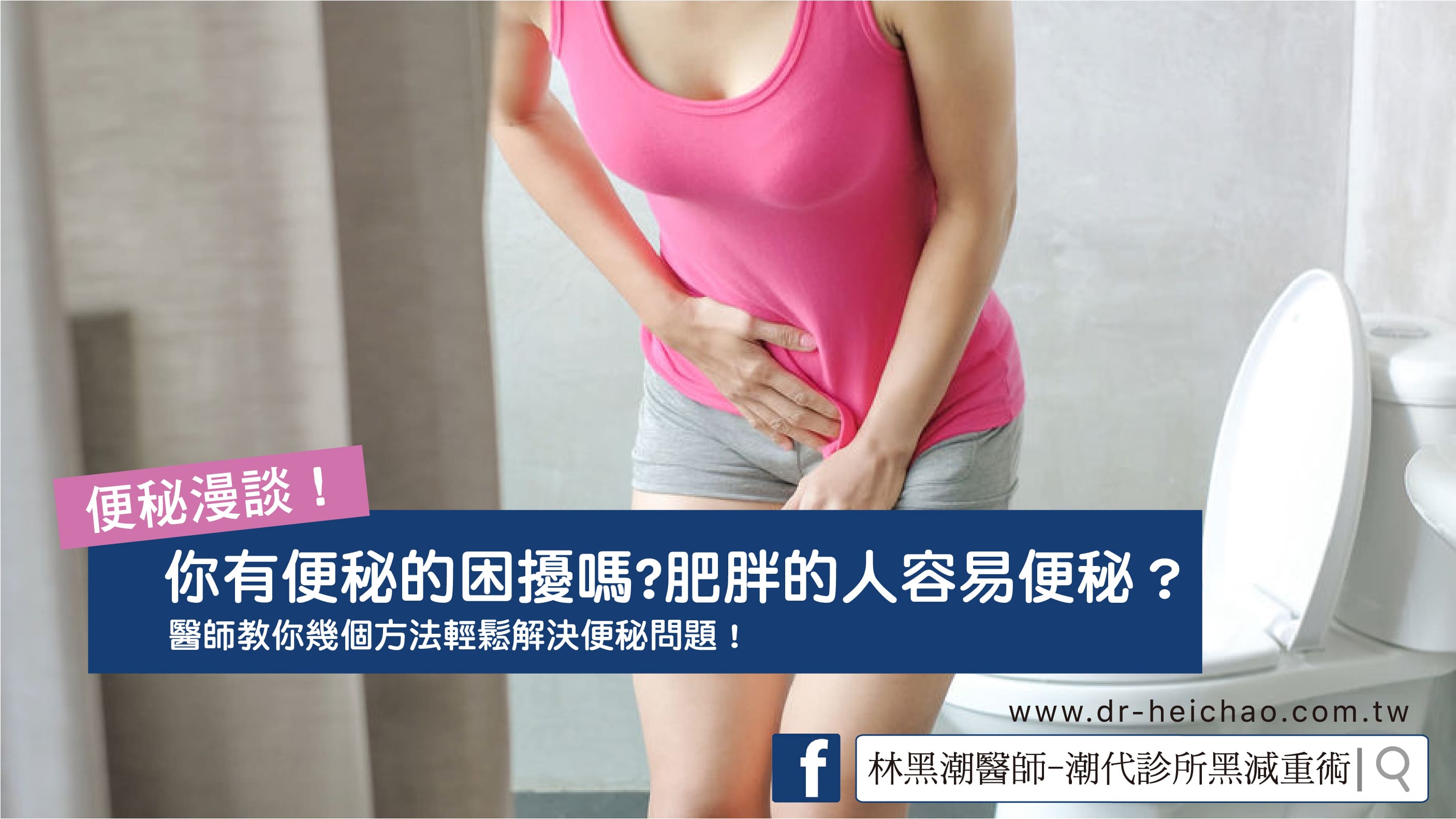 便祕漫談/文：黃瀚霆醫師