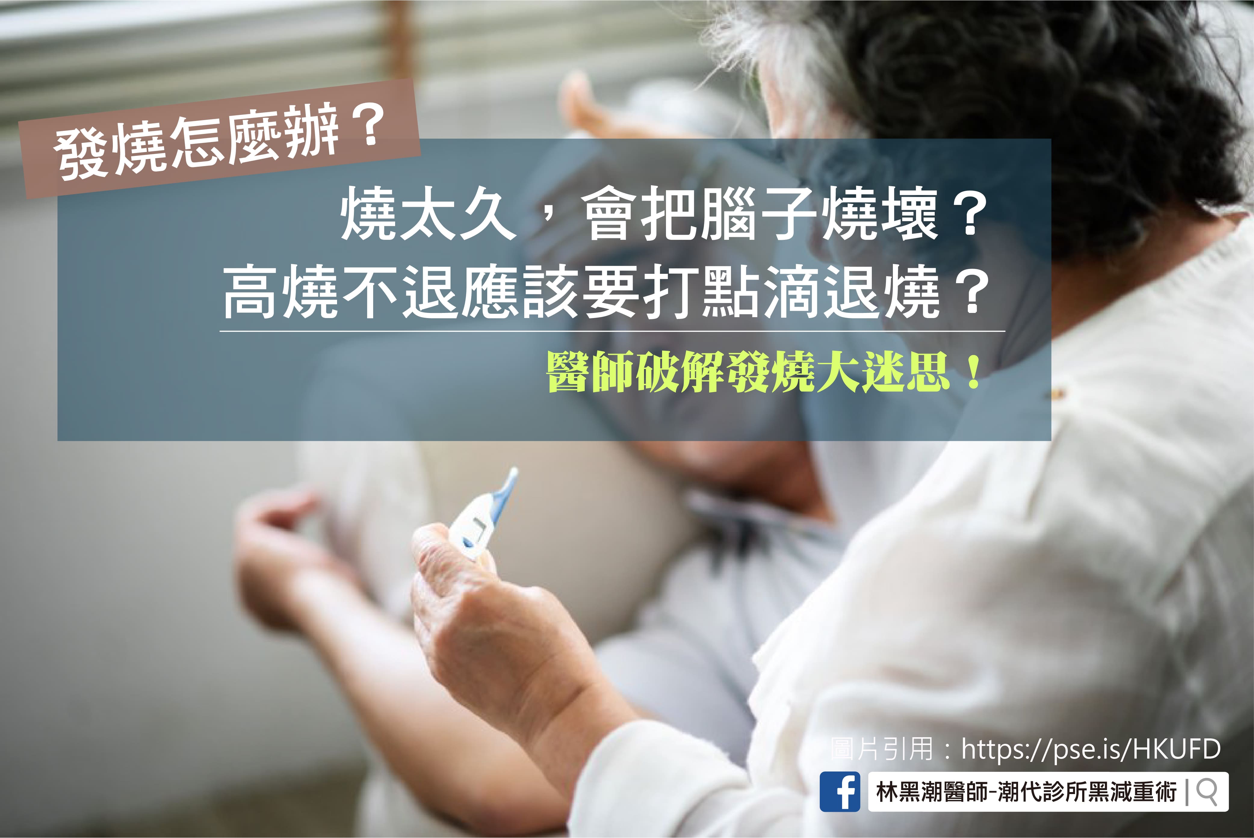 「發燒」就是確診?破解發燒的4大迷思/文:沈孟娟醫師