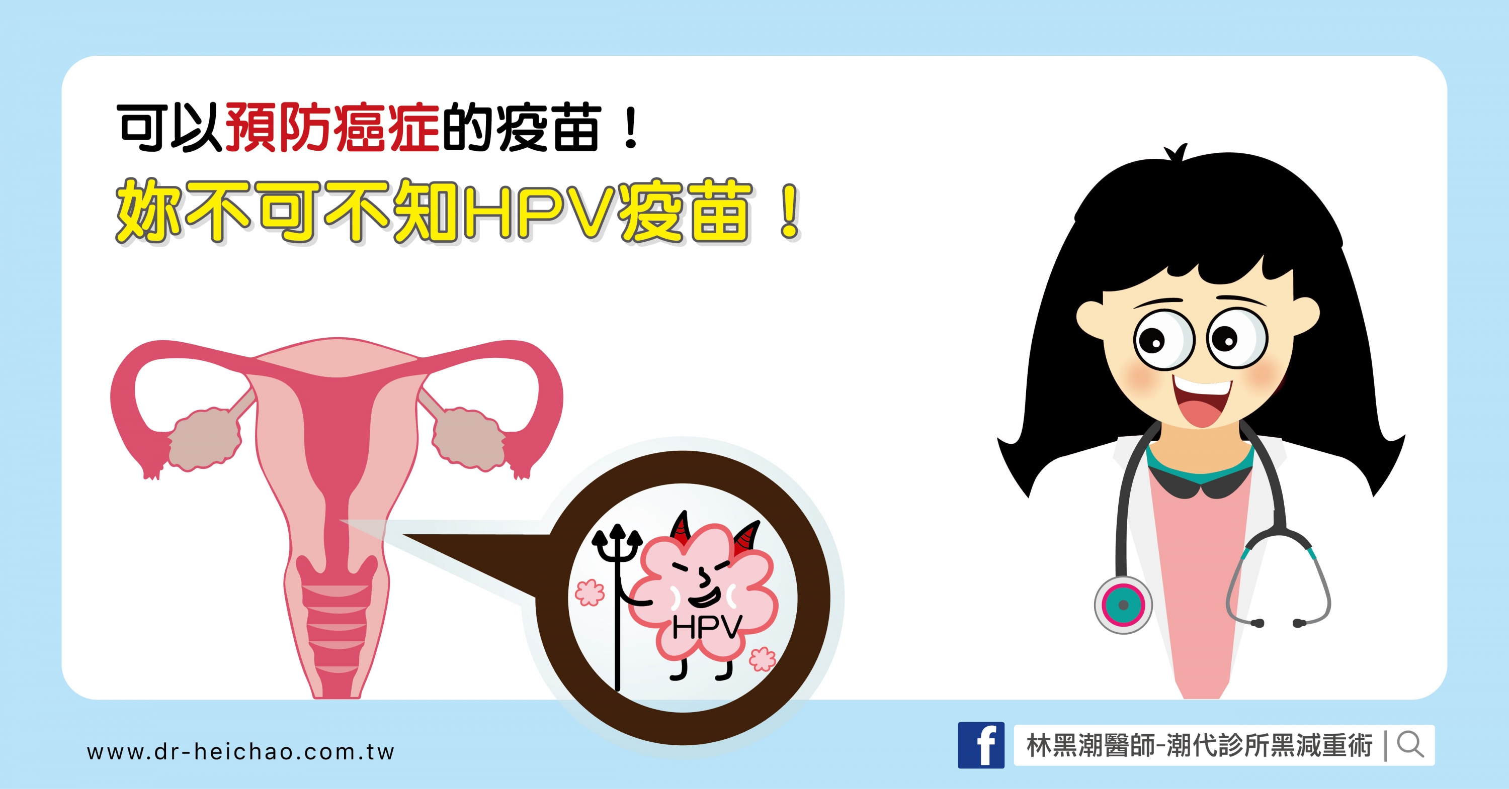 可以預防癌症的疫苗！妳不可不知HPV疫苗 /文：陳韋螢醫師