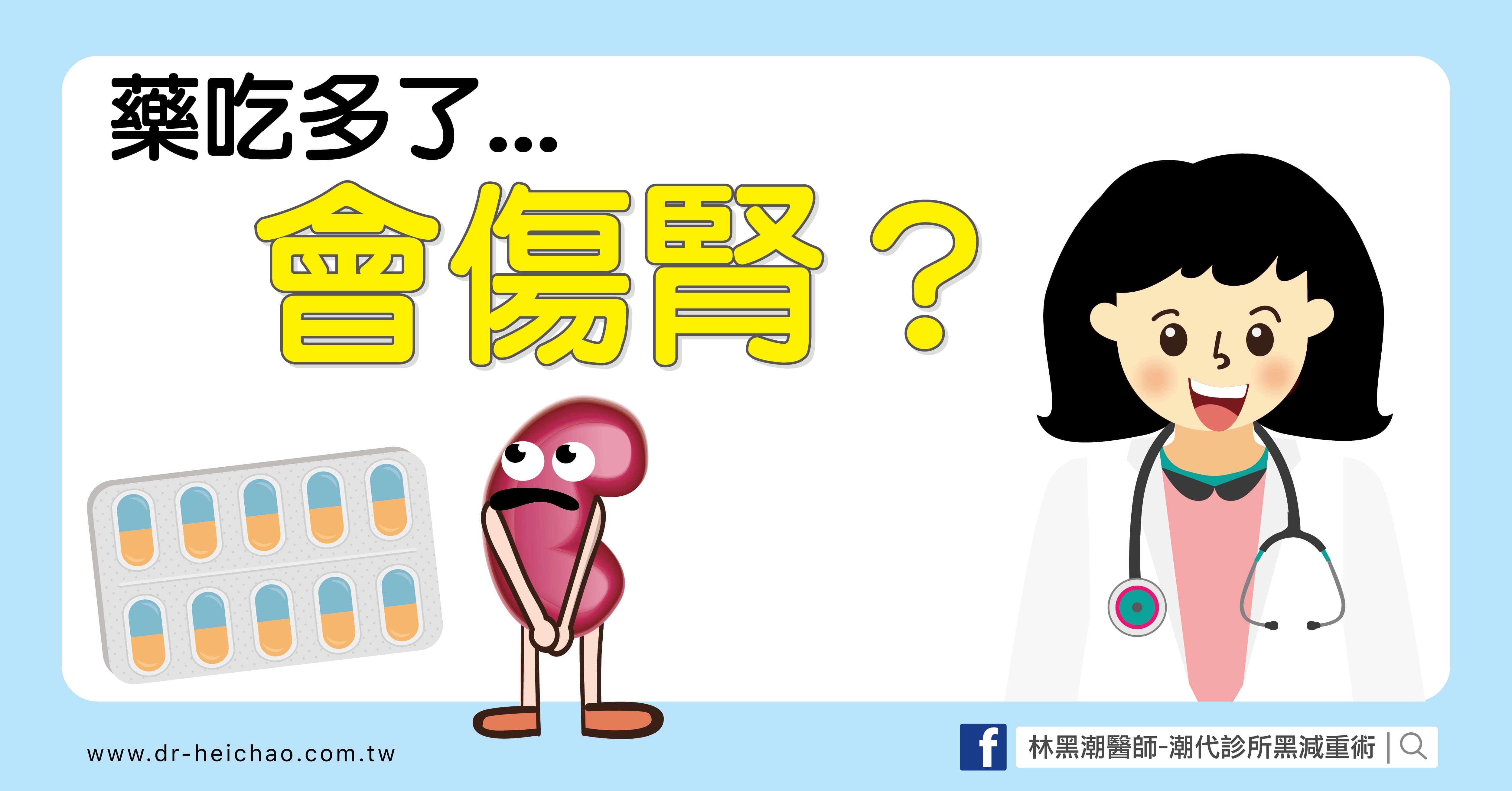 藥吃多了，會傷腎？/文：沈孟娟醫師