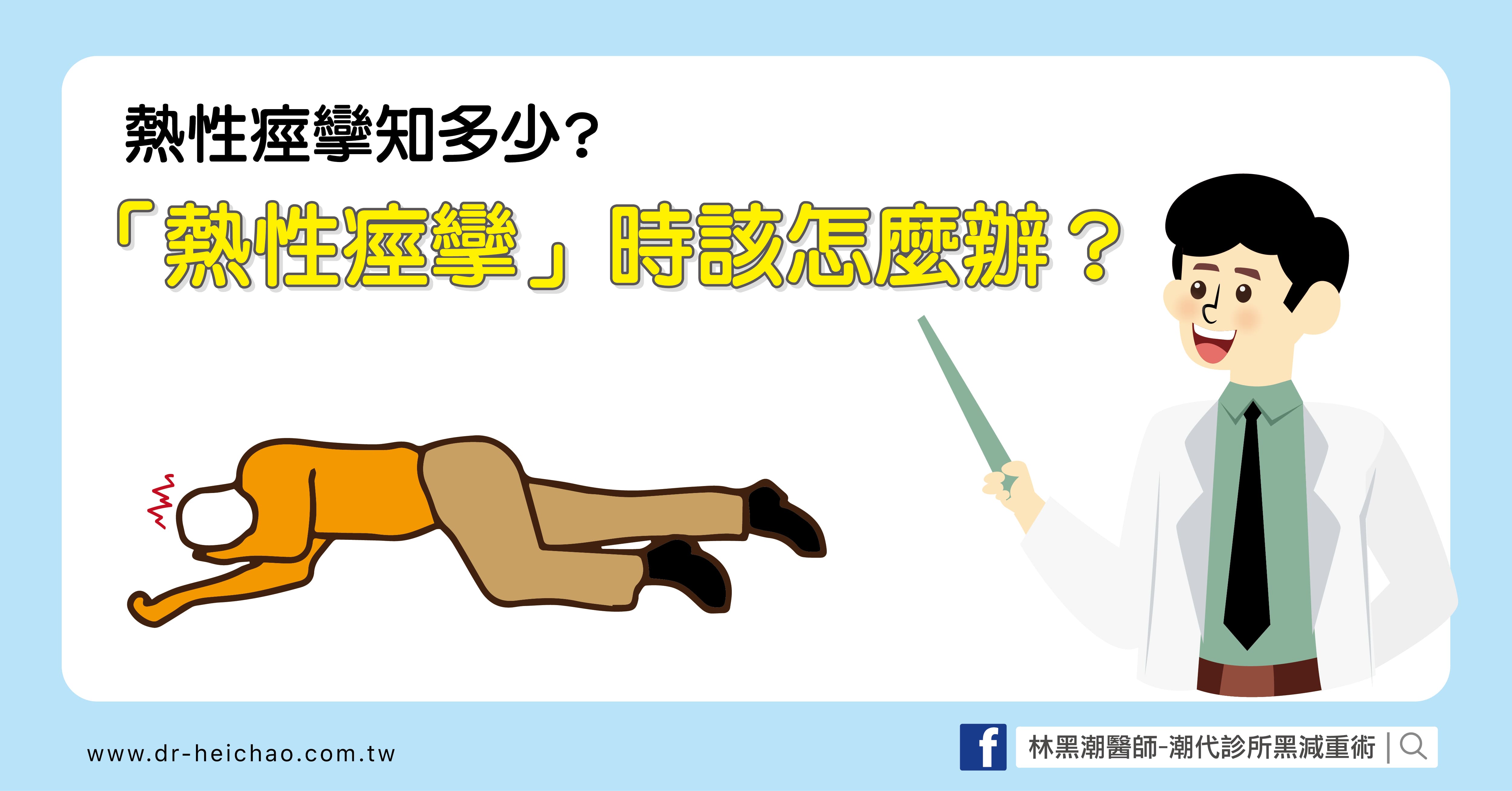 熱性痙攣知多少?/文：許錦銓醫師