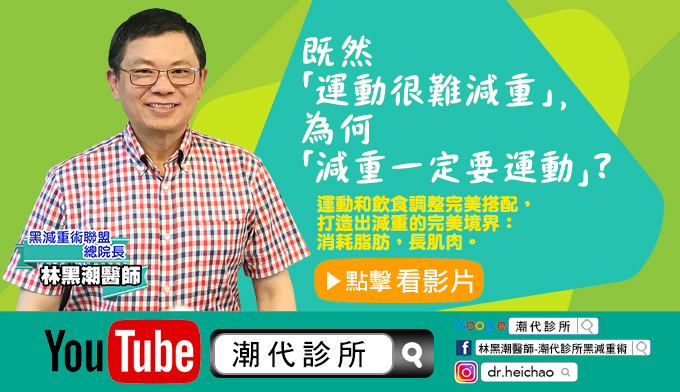既然「運動很難減重」，為何「減重一定要運動」？【林黑潮醫師／影音專欄】