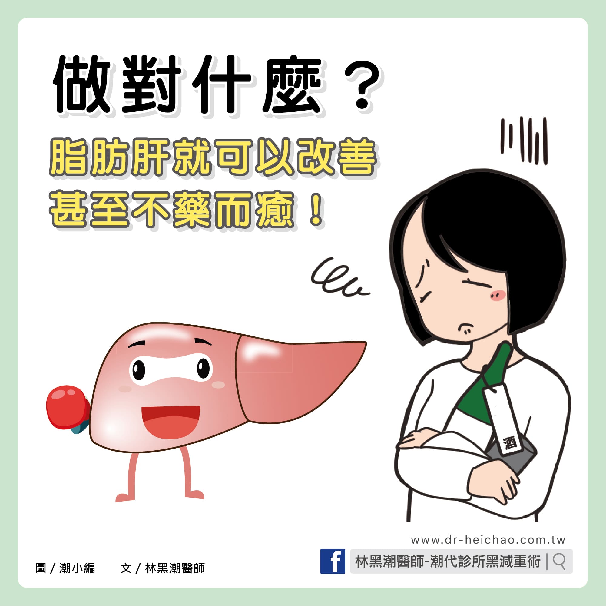 做對什麼？脂肪肝就可以改善，甚至不藥而癒/文：林黑潮醫師