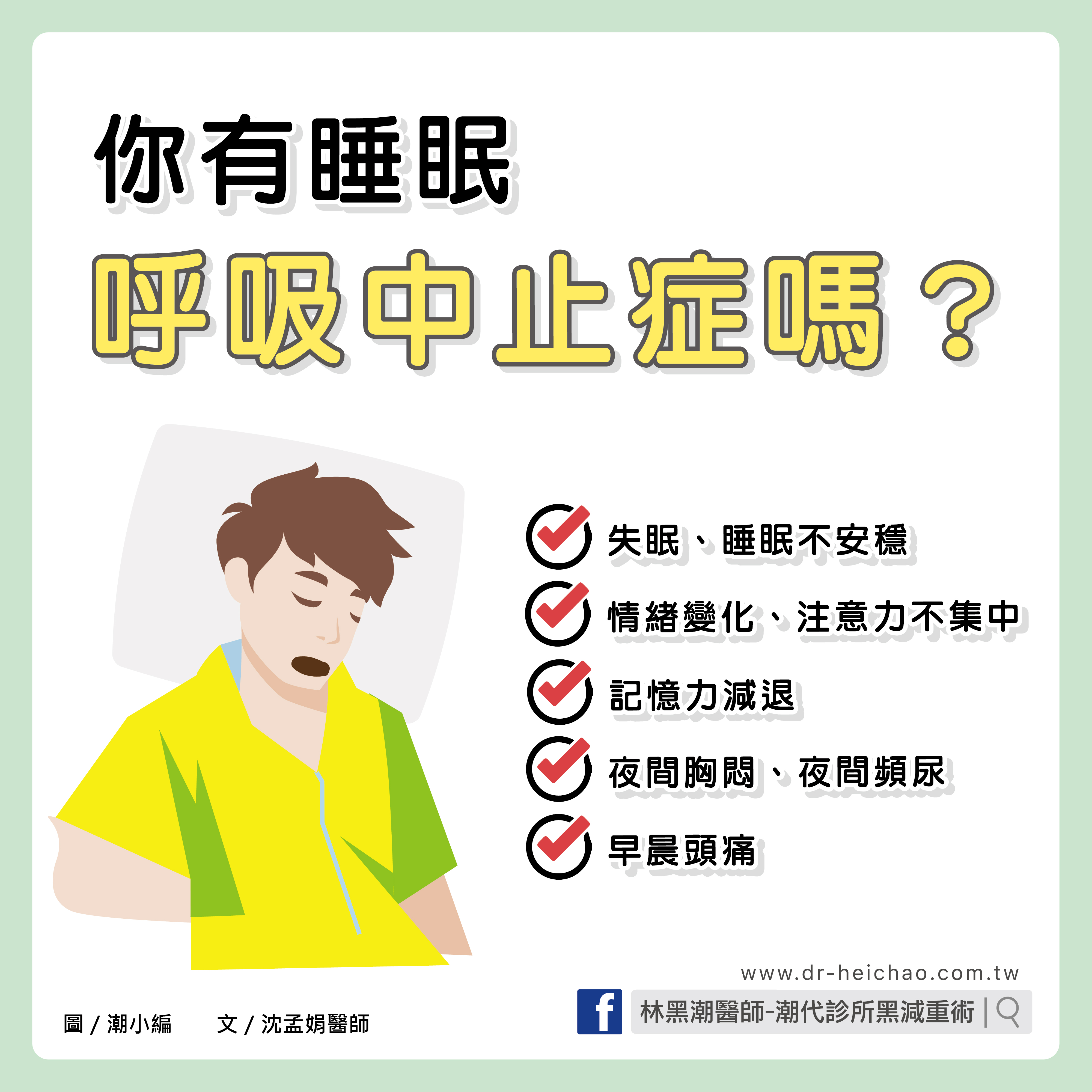 你有睡眠呼吸中止症嗎？／文：沈孟娟醫師