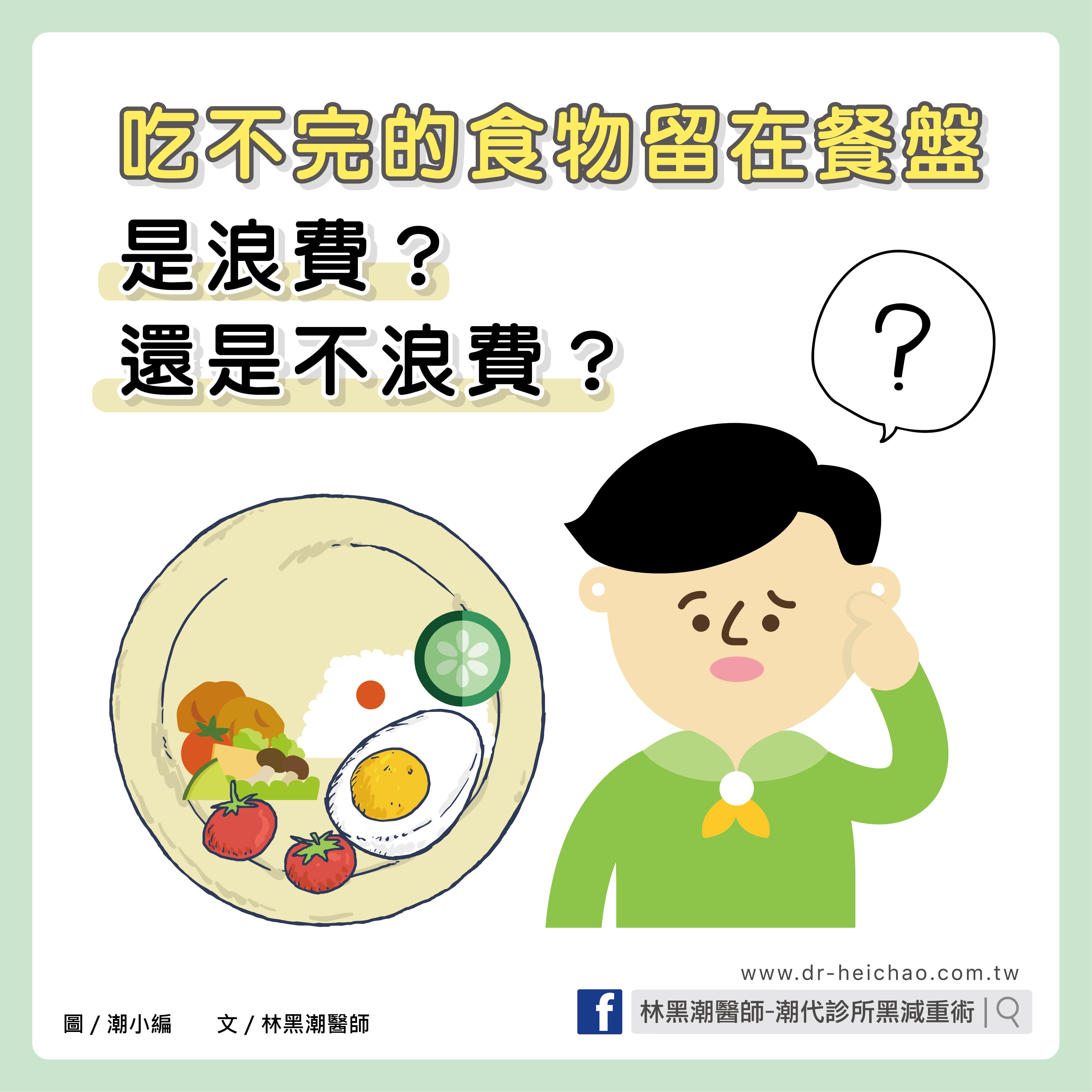 「吃不完的食物留在餐盤」是浪費？還是不浪費？/文：林黑潮醫師