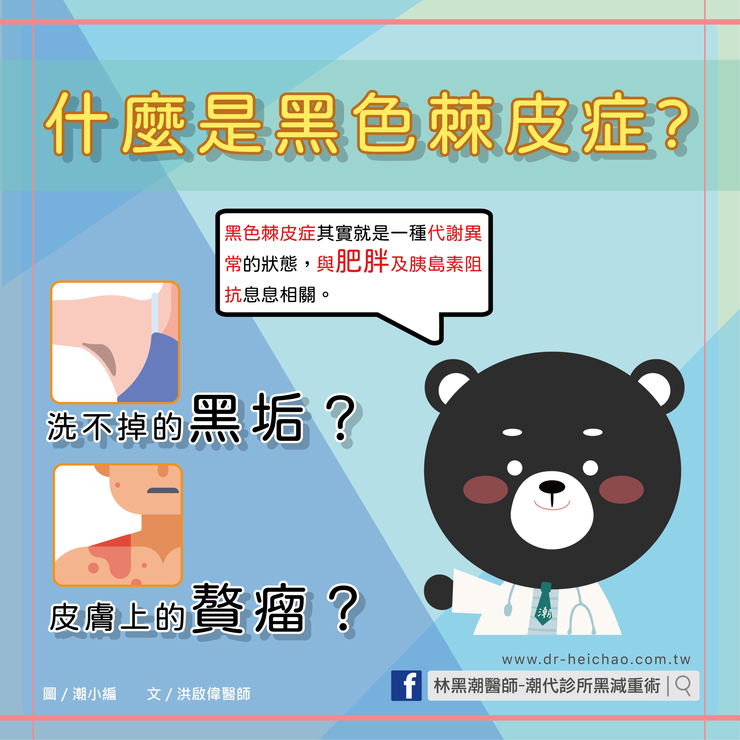 什麼是「黑色棘皮症」？小心糖尿病前兆！／文：洪啟偉醫師