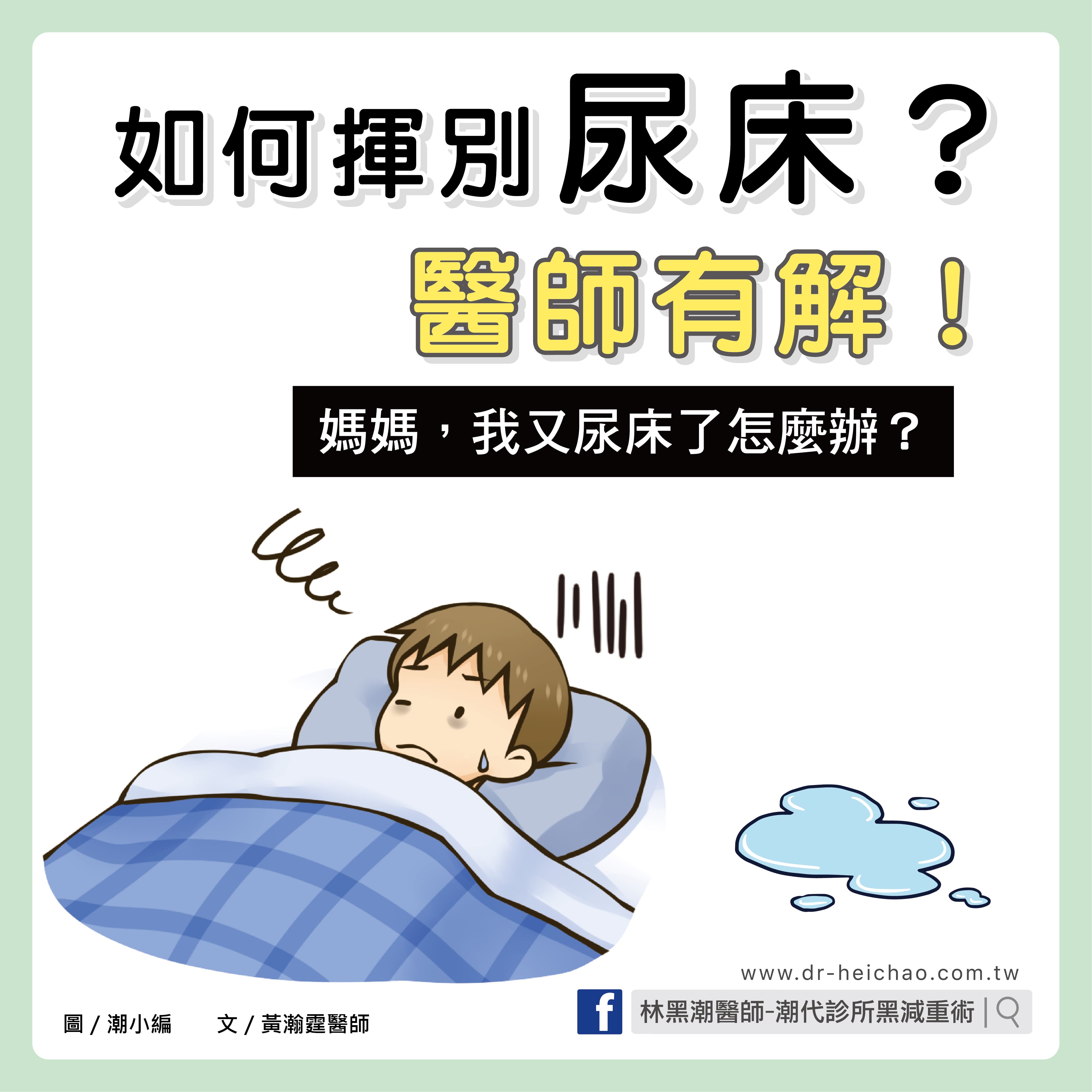 尿床/文:黃瀚霆醫師