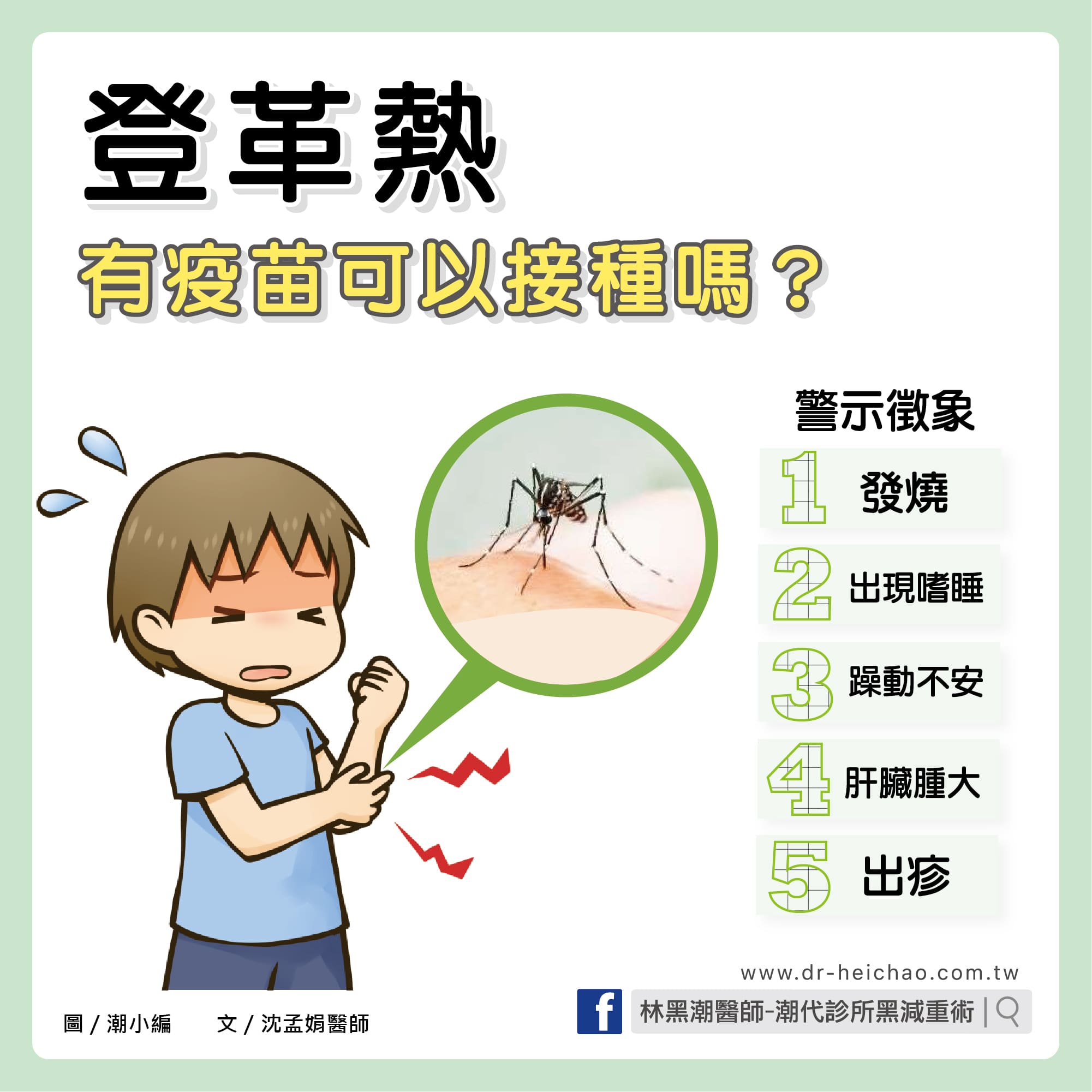登革熱有疫苗可以接種嗎？/文：沈孟娟醫師