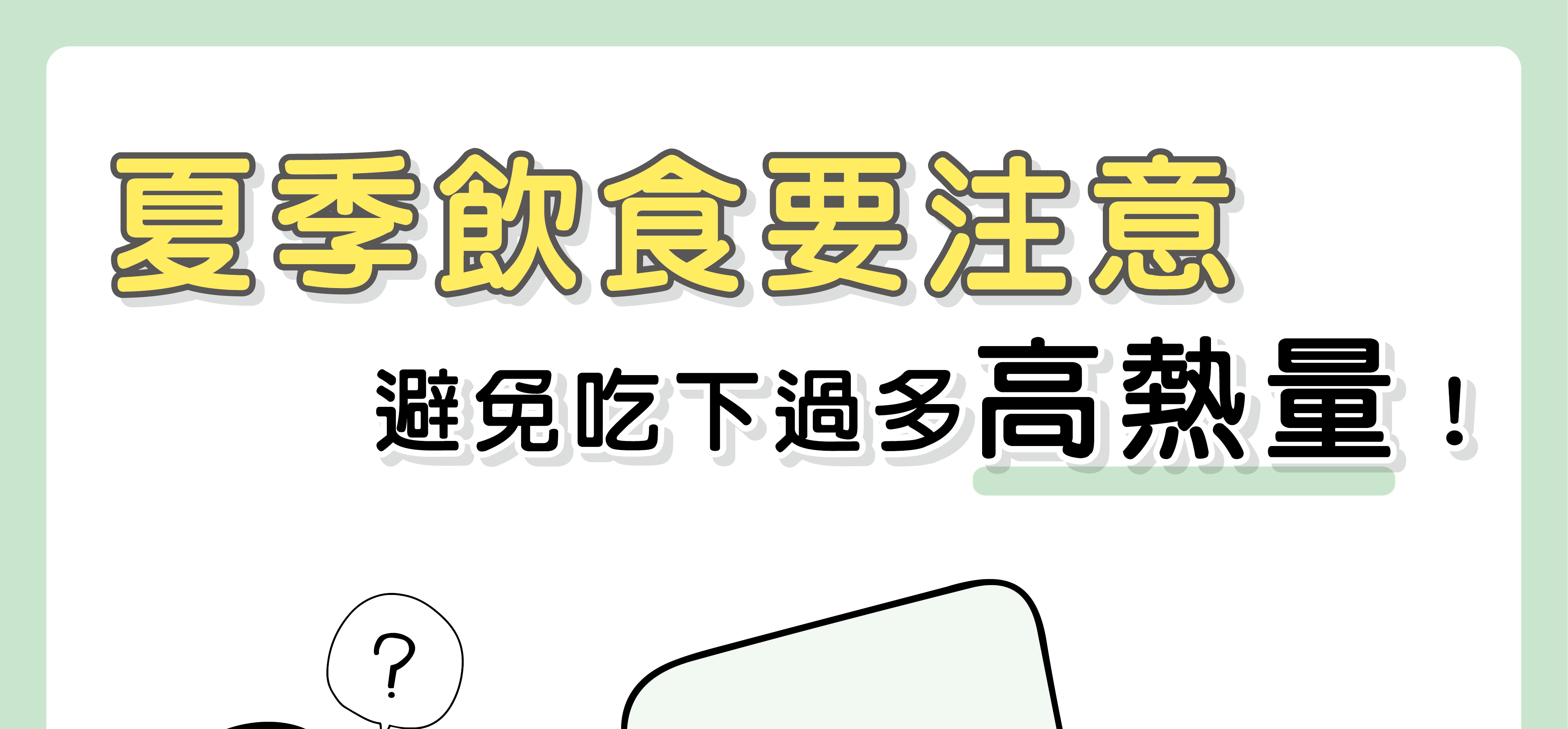 夏季飲食要注意，避免吃下過多高熱量！／文：陳韋螢醫師