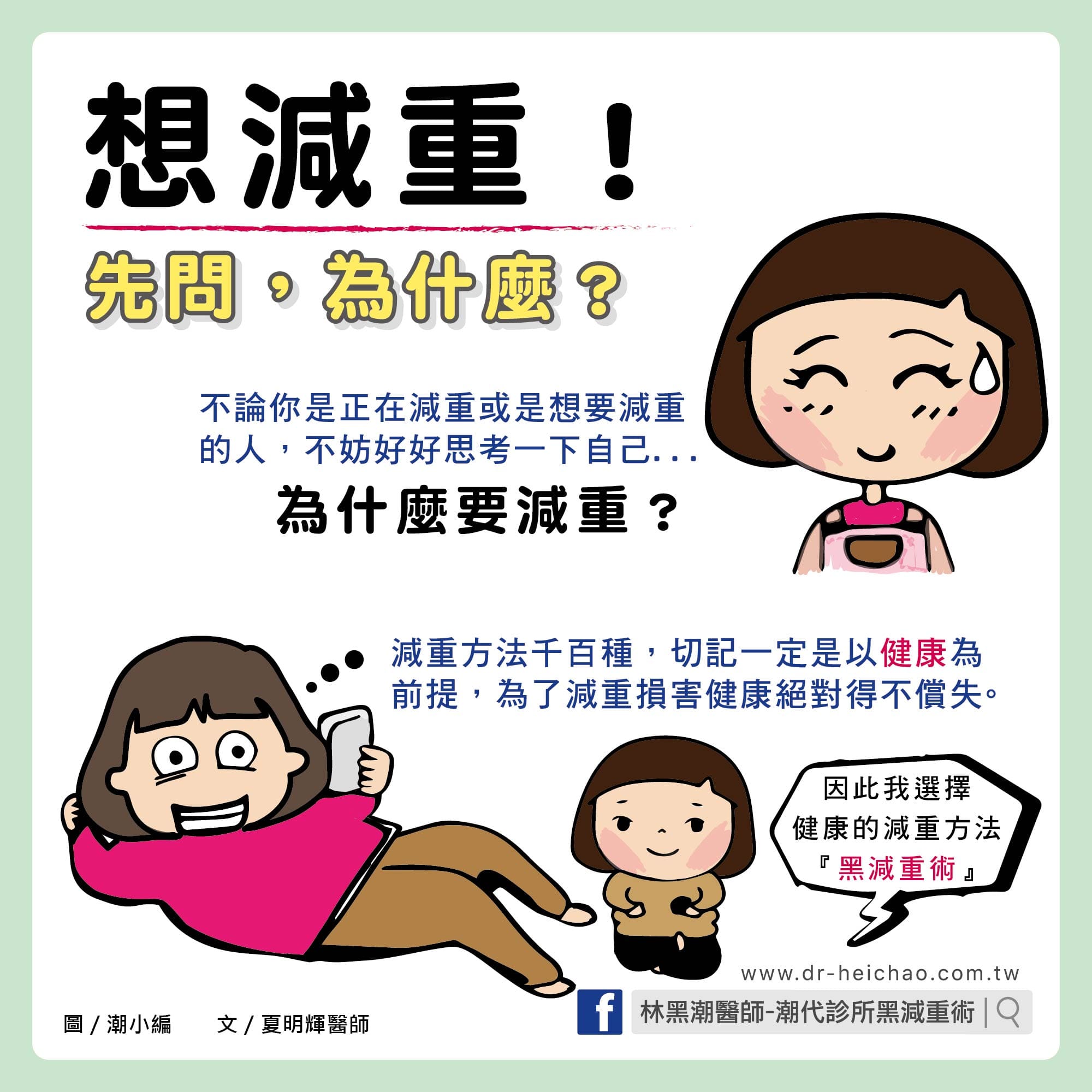 想減重!先問,為什麼?/文:夏明輝醫師