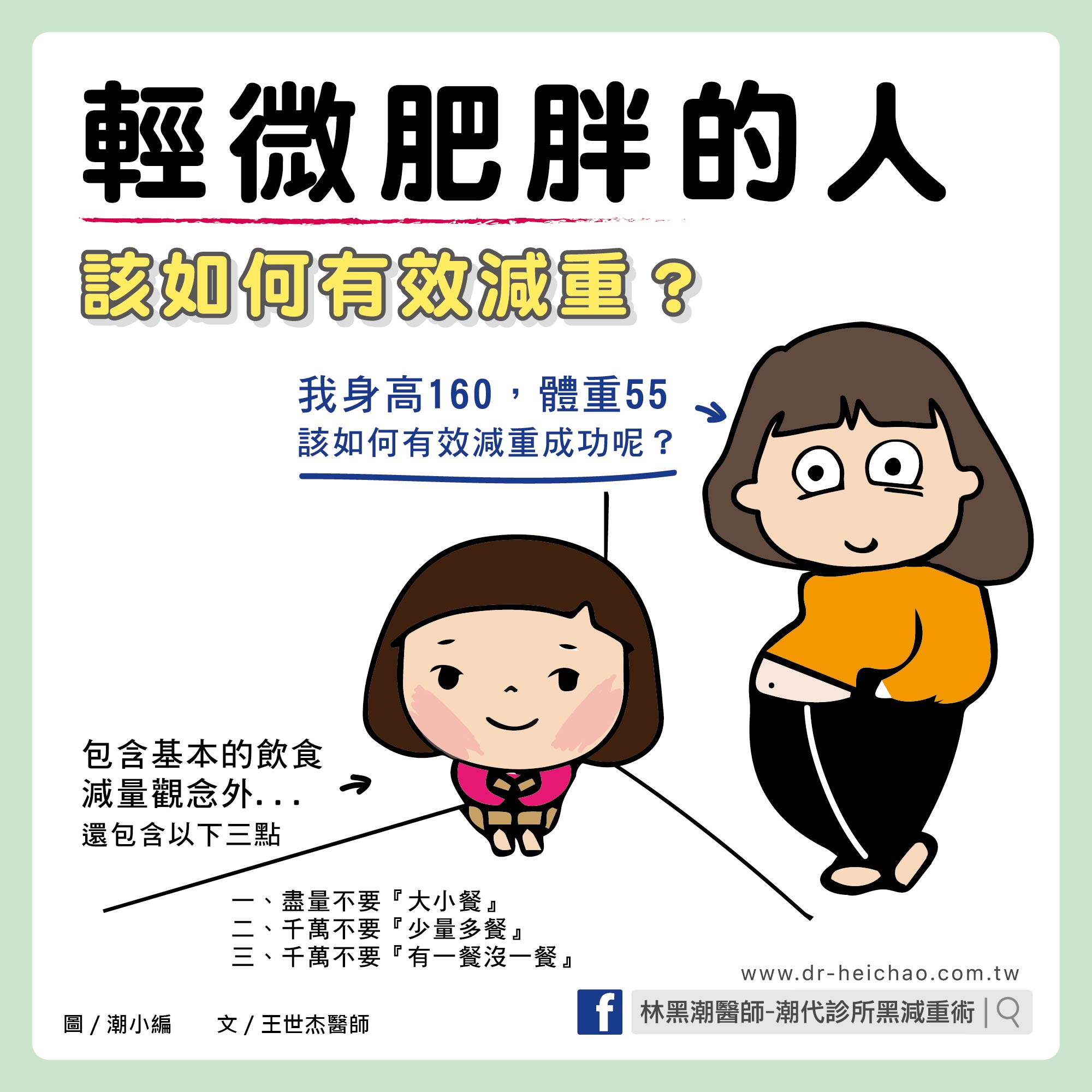 輕微肥胖的人，怎麼吃才會瘦呢？必須掌握飲食三大關鍵！/ 文：王世杰醫師
