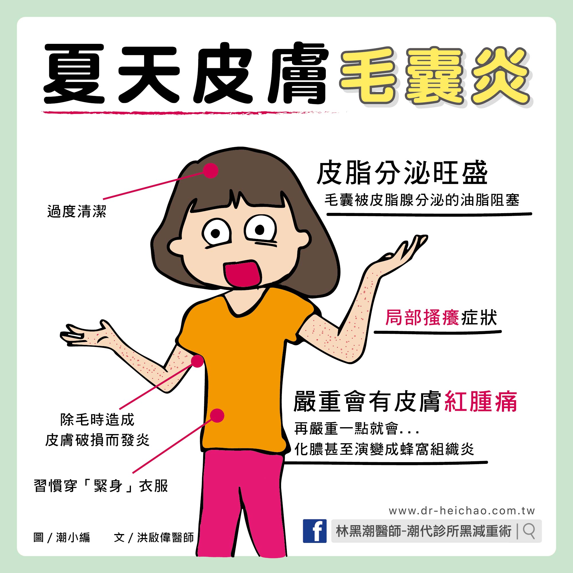 夏天皮膚毛囊炎/文：洪啟偉醫師