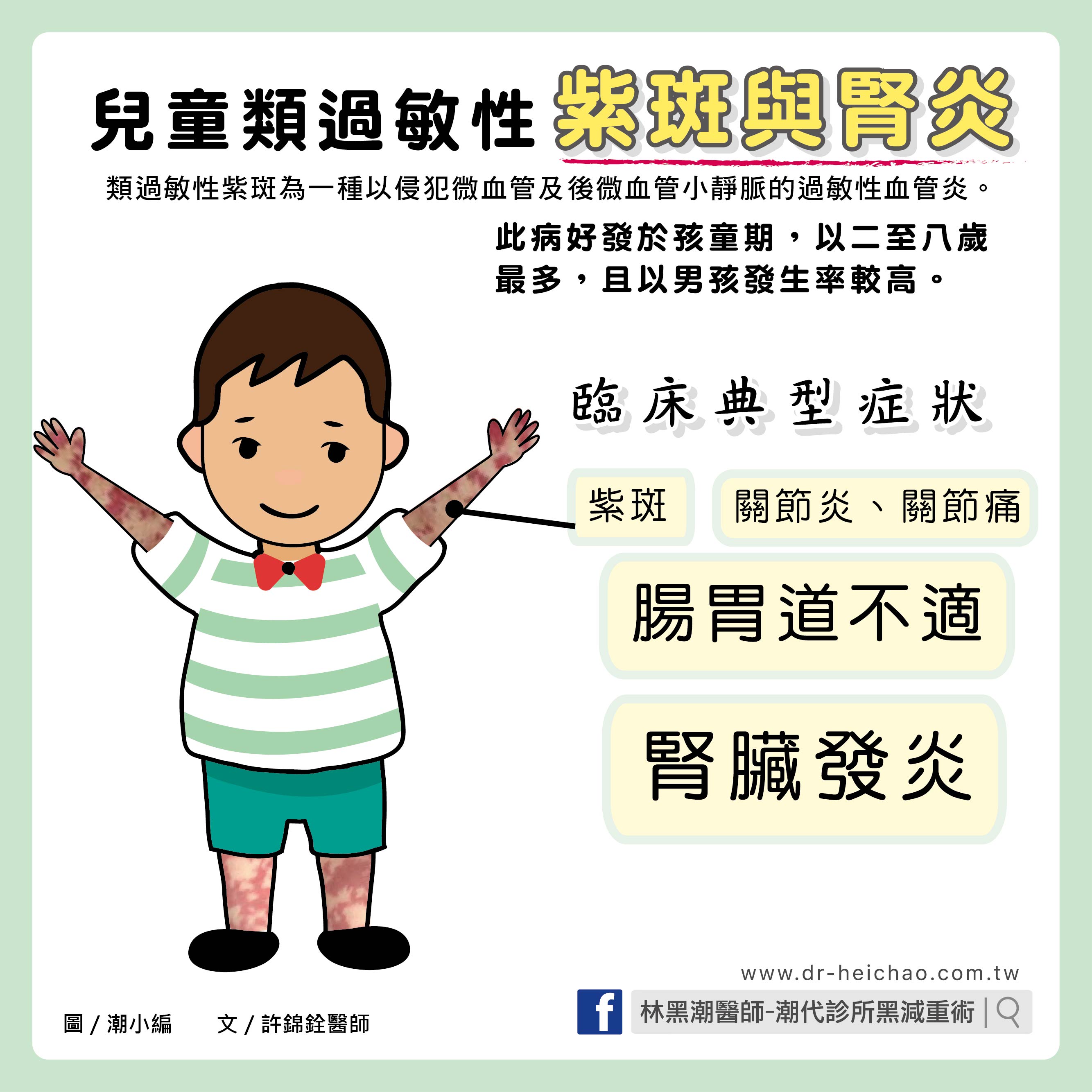 兒童類過敏性紫斑與腎炎/文：許錦銓醫師