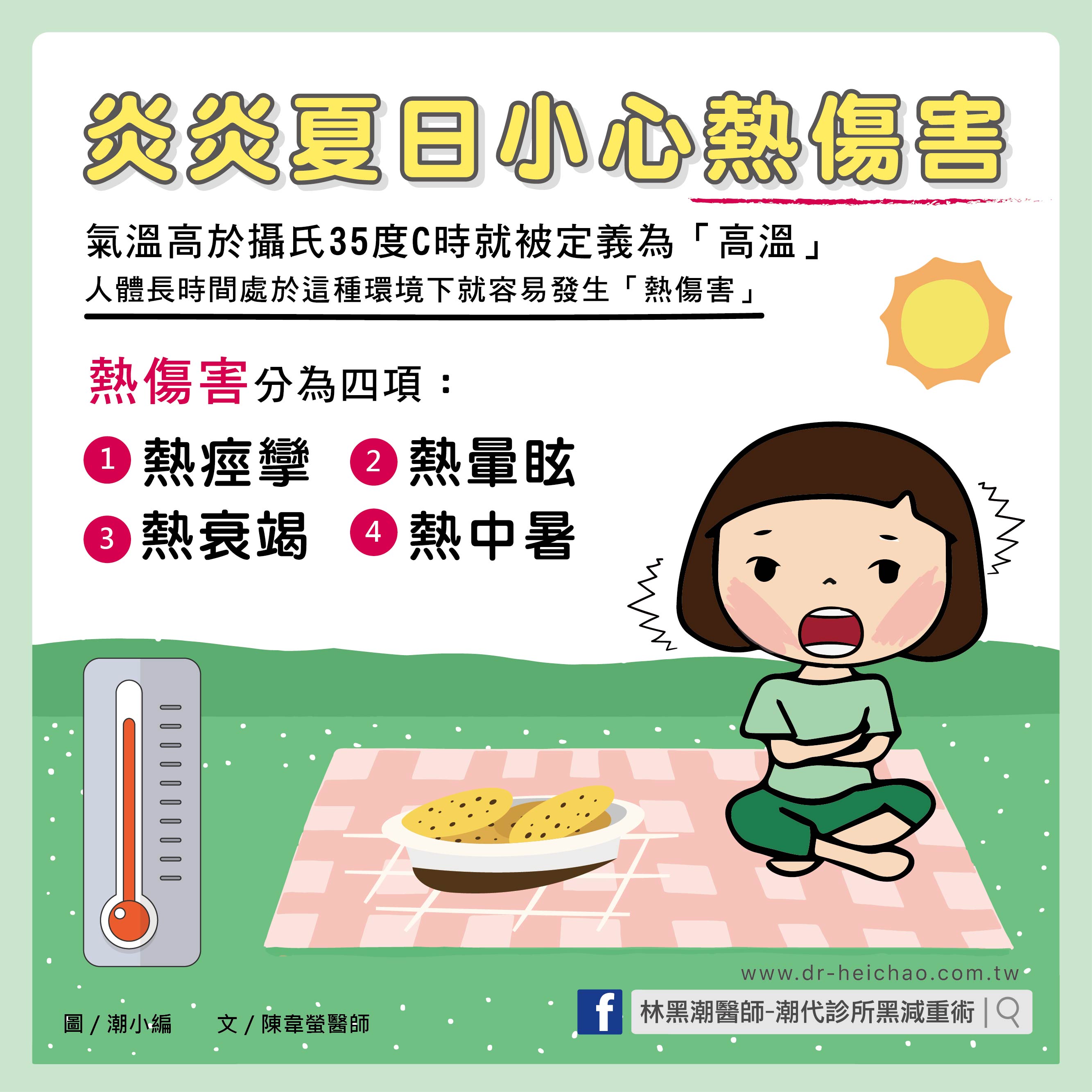 炎炎夏日小心熱傷害/文：陳韋螢醫師