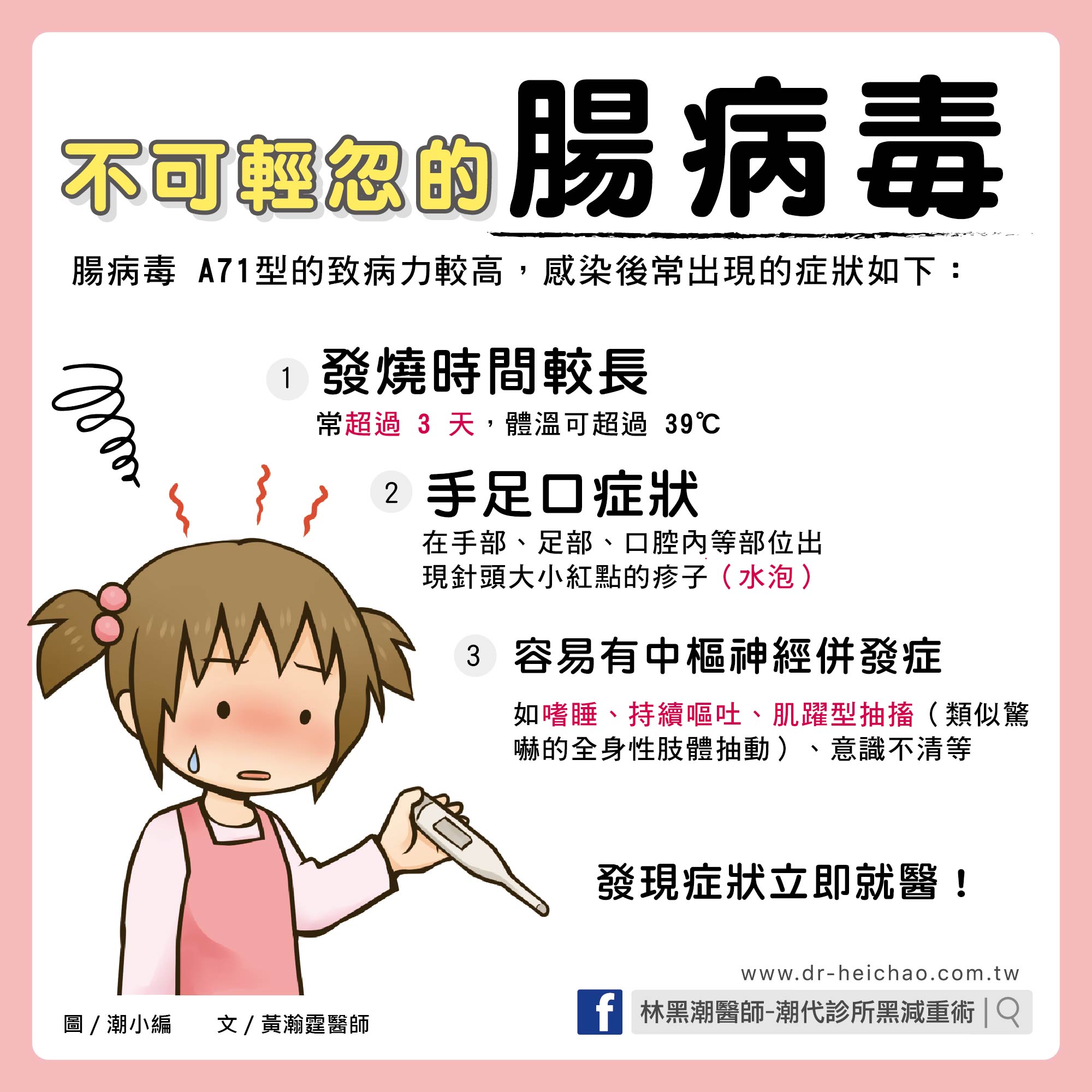 不可輕忽的腸病毒/文：黃瀚霆醫師