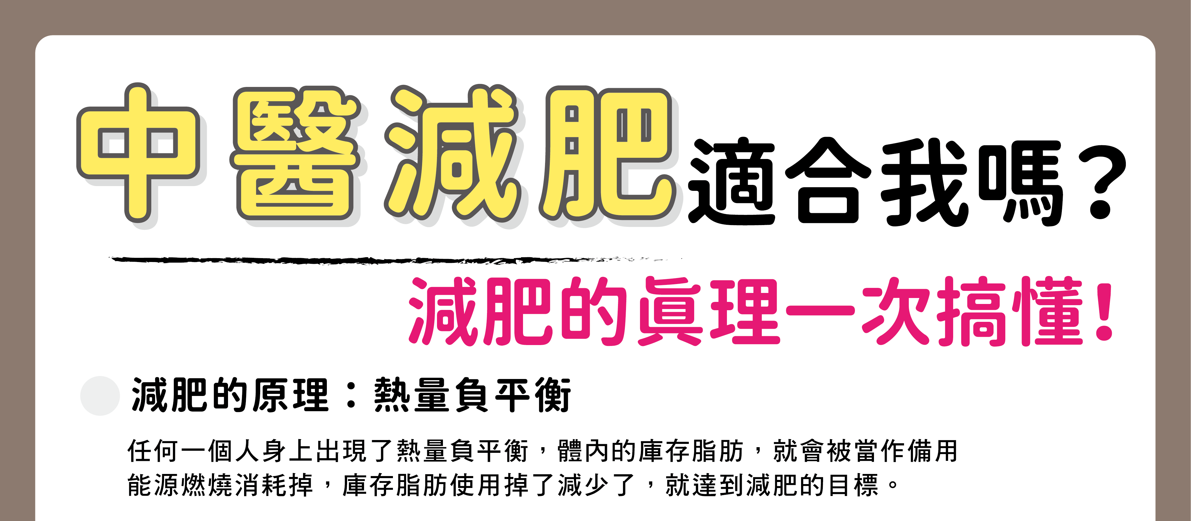 【影片】「中醫減肥」適合我嗎？減肥的真理一次搞懂！/文：林黑潮醫師