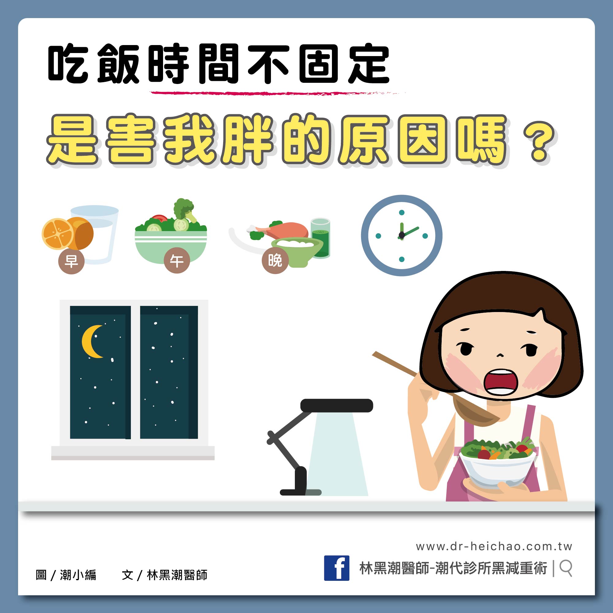 吃飯時間不固定，是害我胖的原因嗎？/文：林黑潮醫師