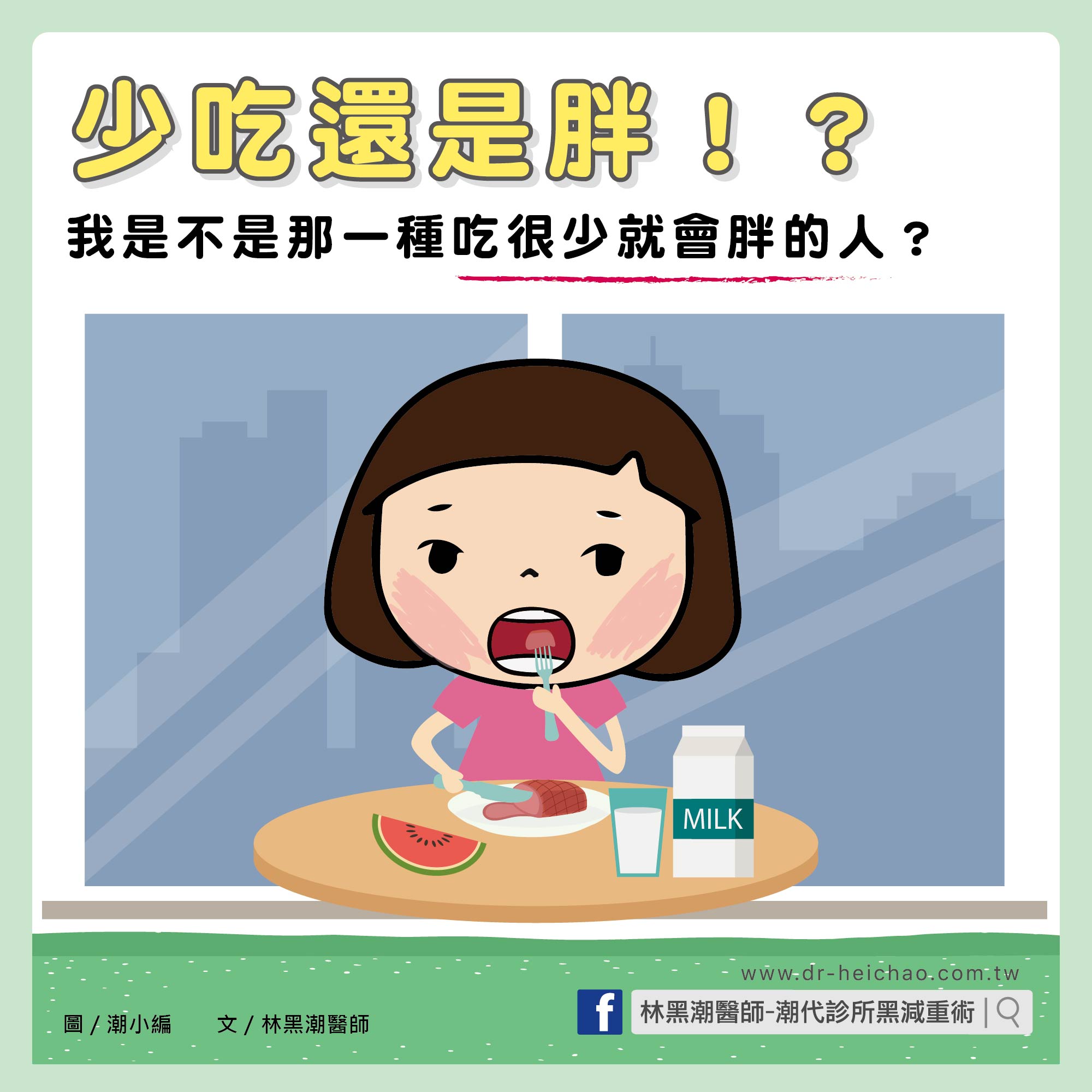 【影片】為什麼「吃很少」還是胖？醫師揭 3 大主因！／文：林黑潮醫師