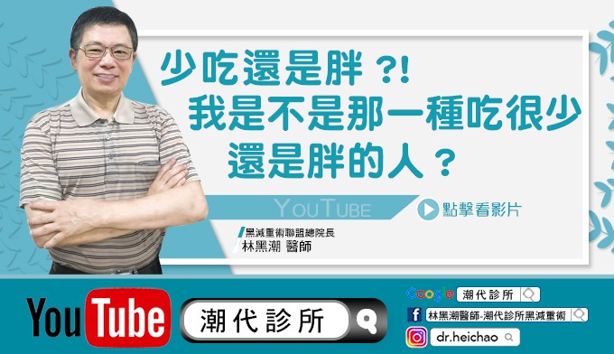 少吃還是胖?!我是不是那一種吃很少還是胖的人?【林黑潮醫師／影音專欄】