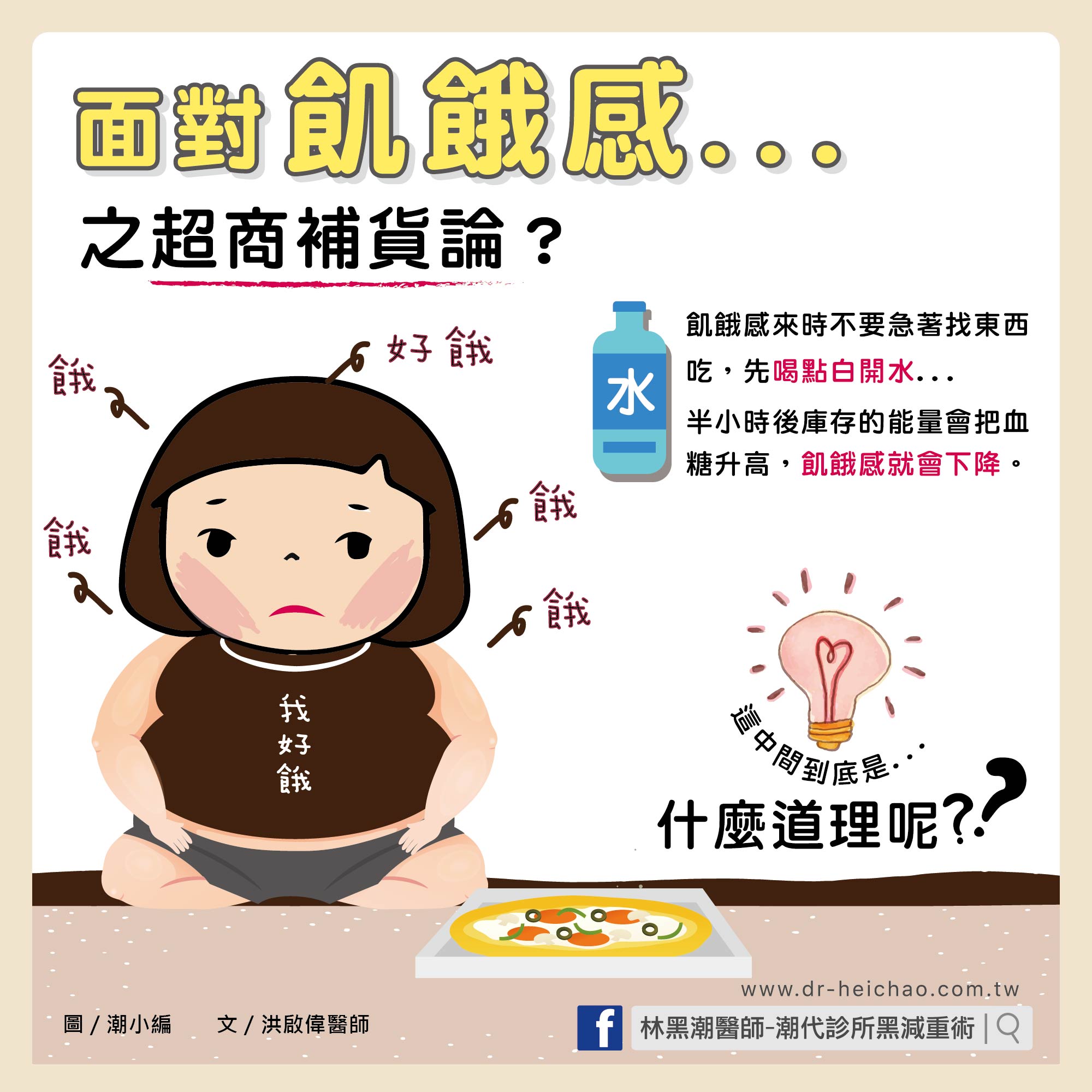 面對飢餓感之超商補貨論/文:洪啟偉醫師