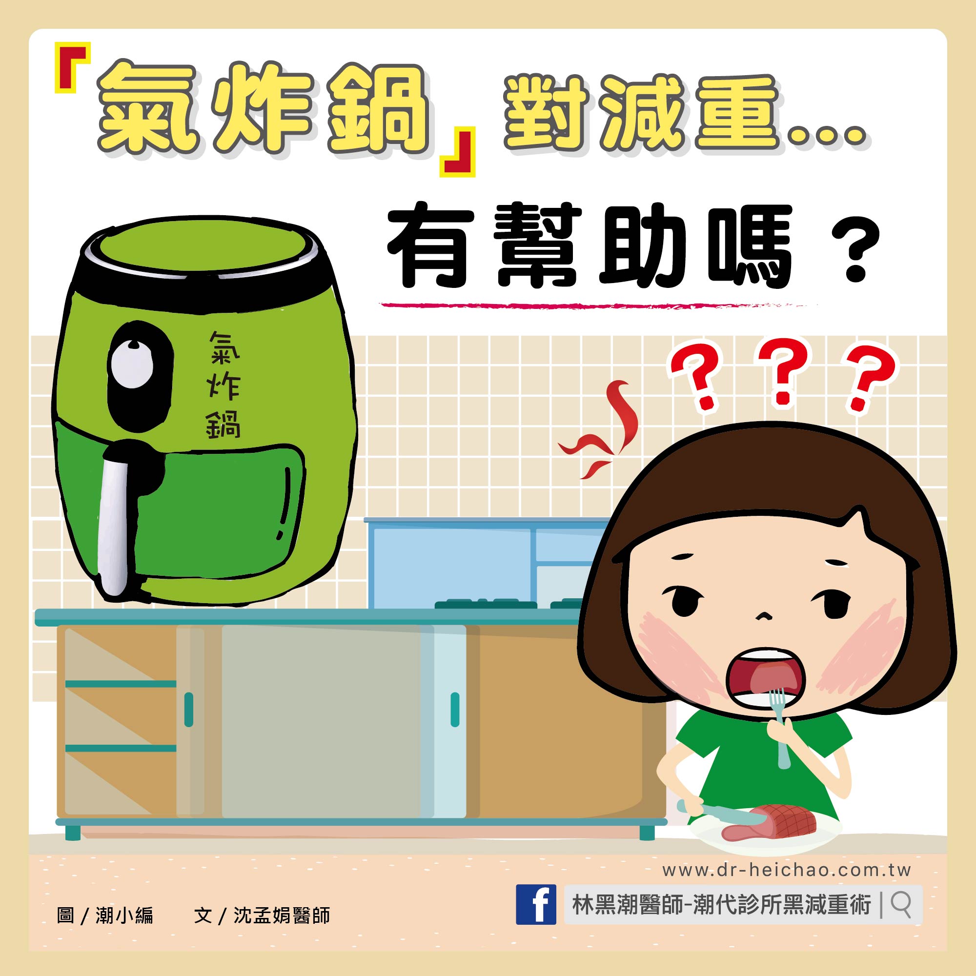 氣炸鍋對減重有幫助嗎?/文:沈孟娟醫師
