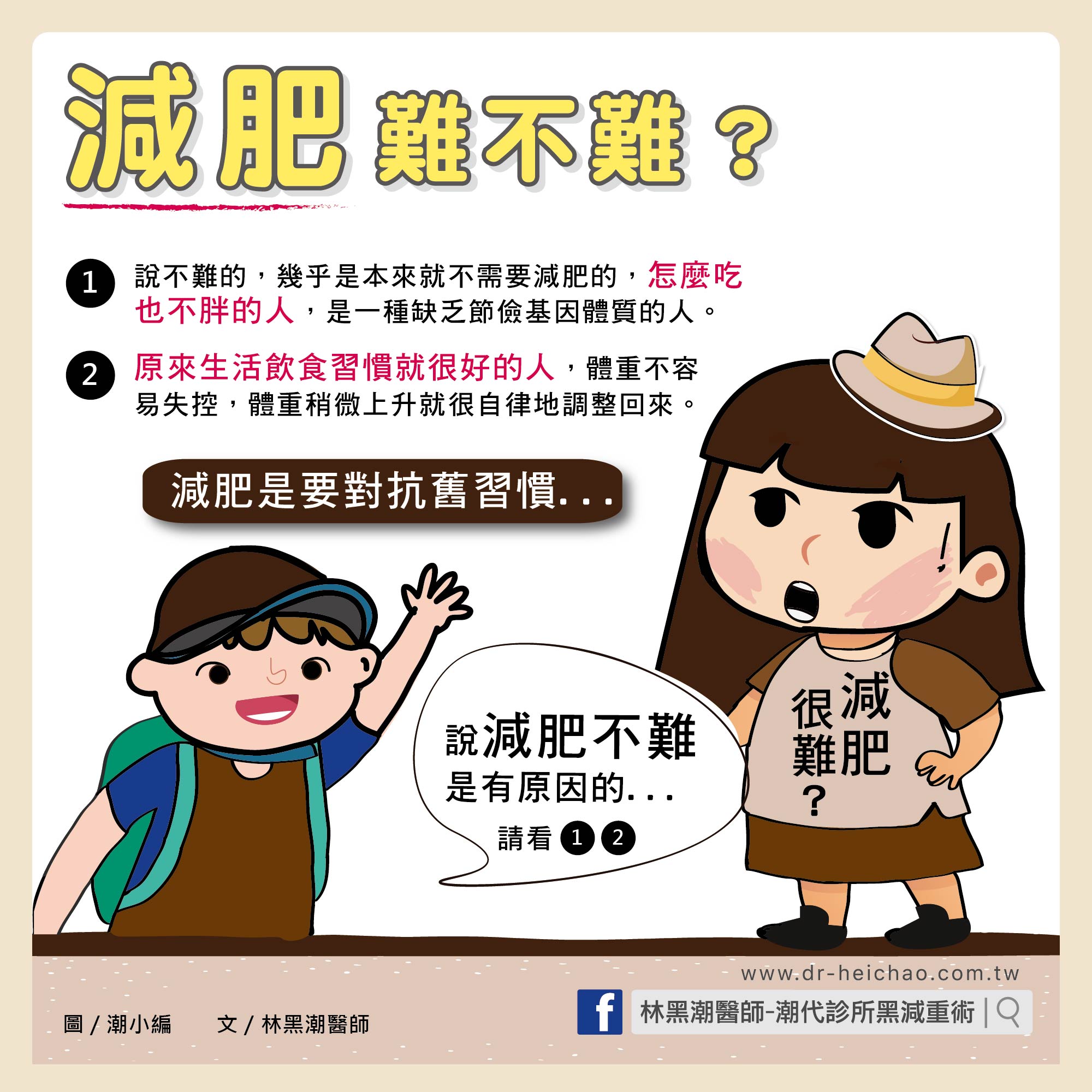 減肥並不難!掌握減肥秘訣輕鬆減!/文:林黑潮醫師