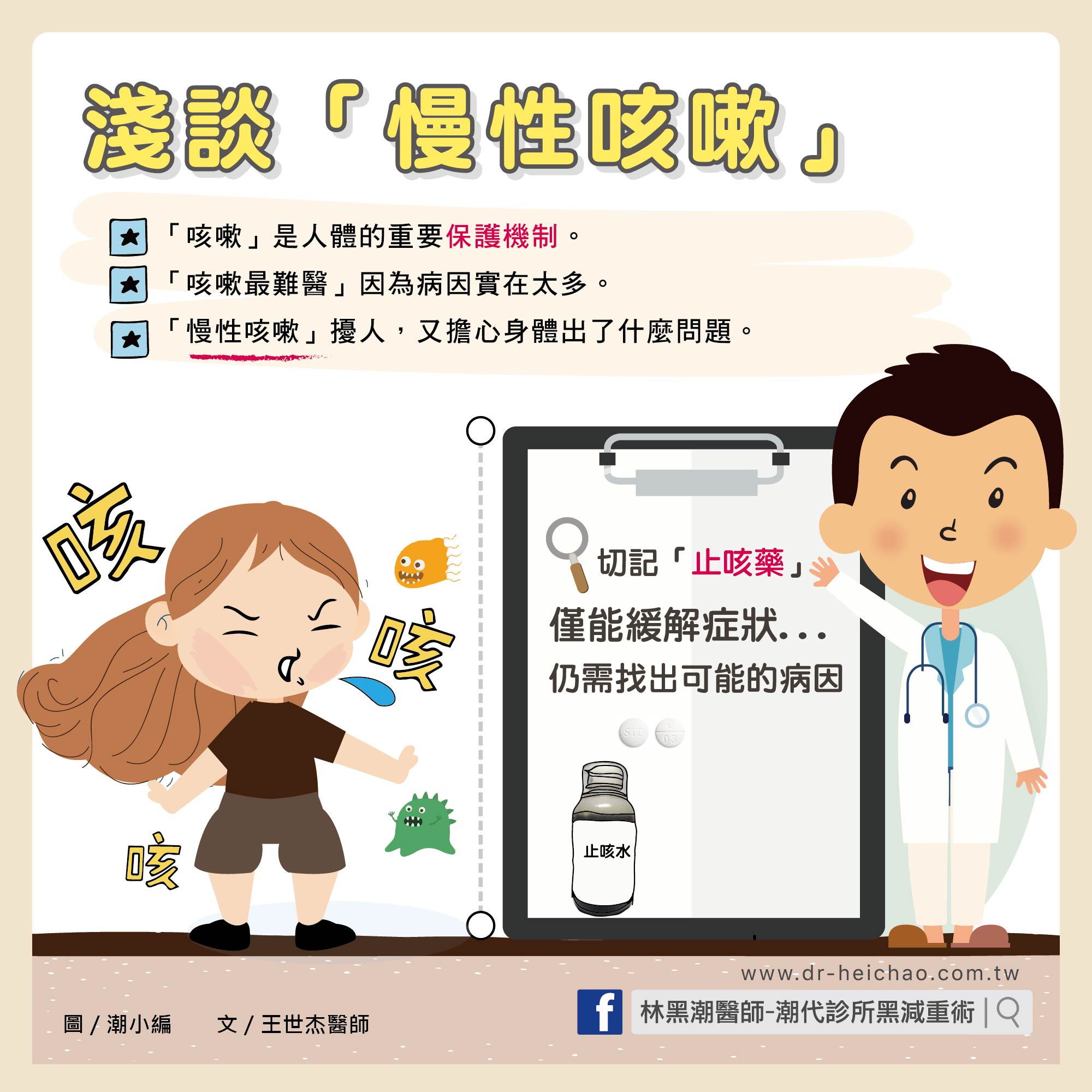 淺談慢性咳嗽/文:王世杰醫師