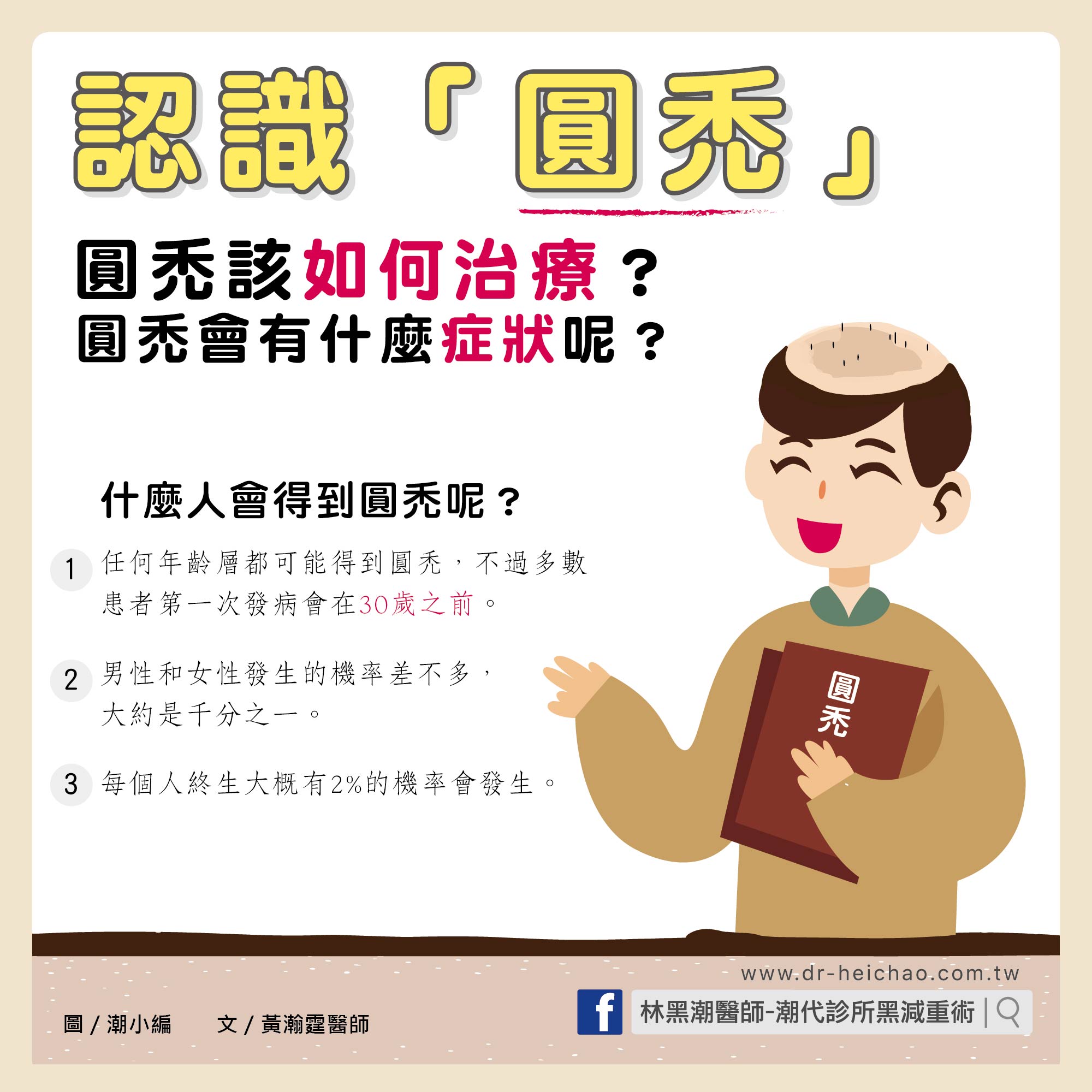 圓禿/文:黃瀚霆醫師