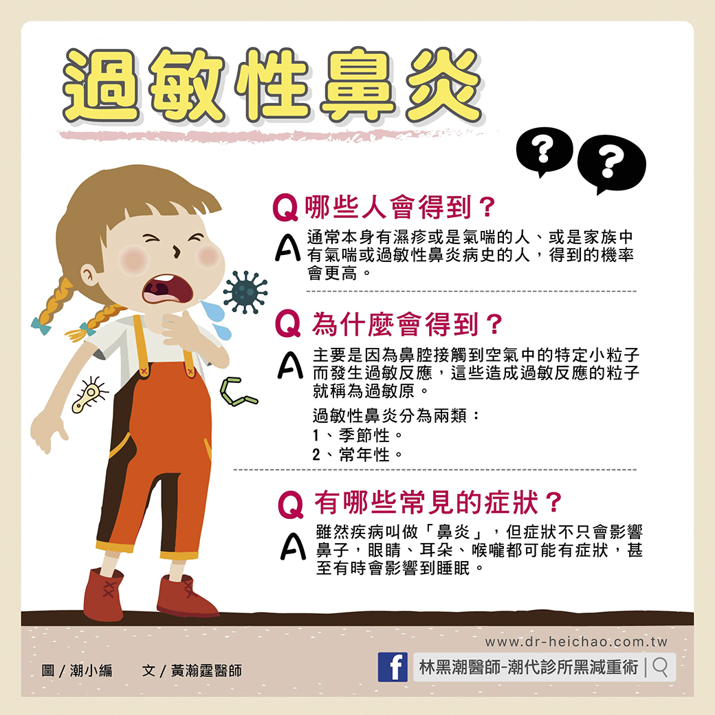 鼻子過敏好不舒服？認識「過敏性鼻炎」！／文：黃瀚霆醫師