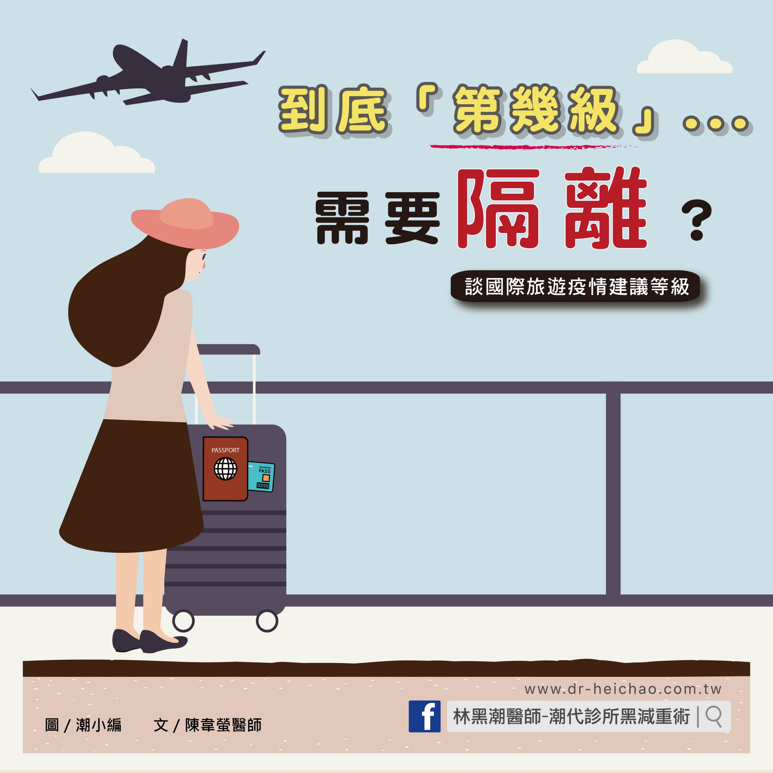 到底第幾級需要隔離？談國際旅遊疫情建議等級/文：陳韋螢醫師